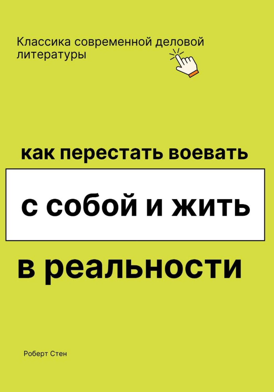 Обложка книги «Как перестать воевать с собой и жить в реальности»