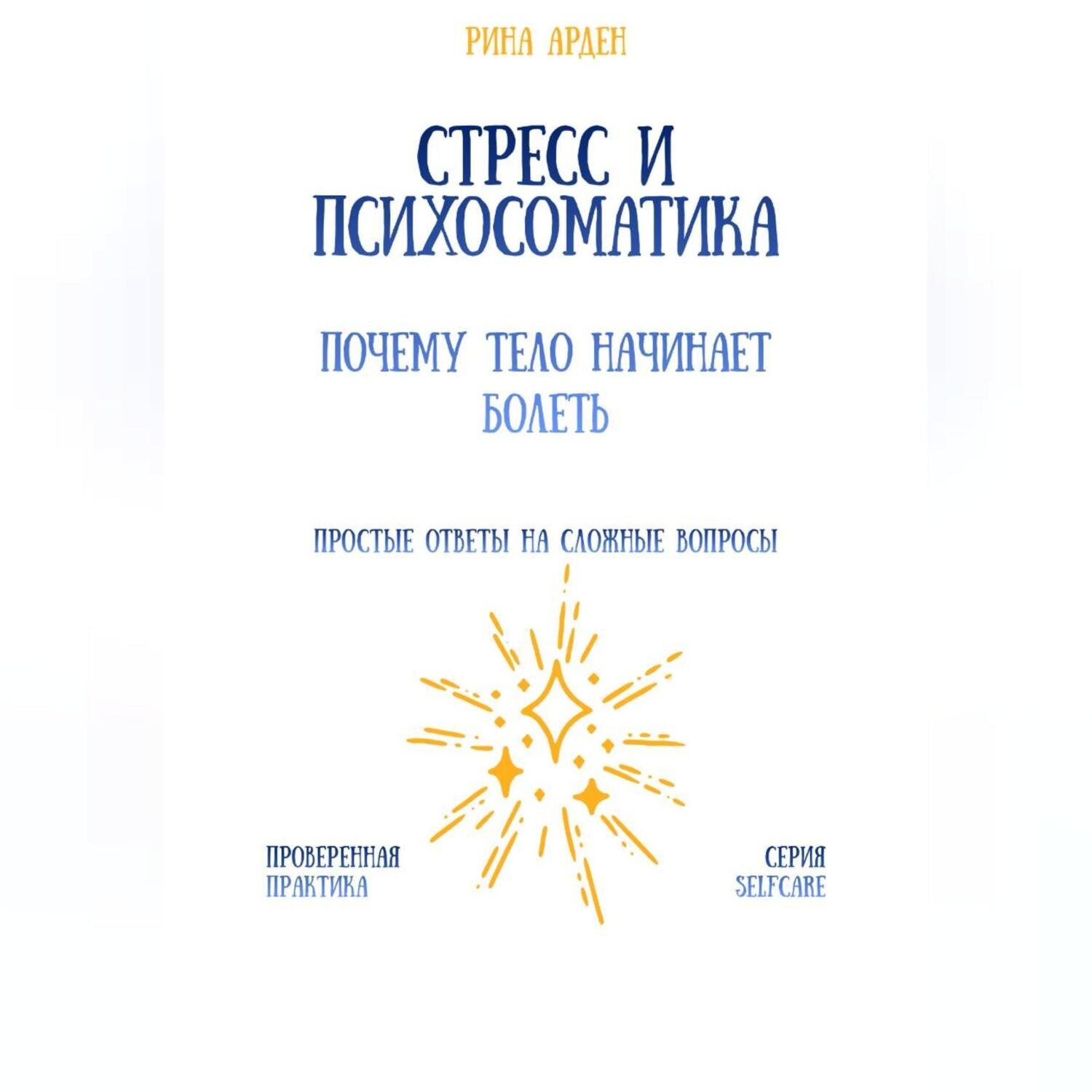 Обложка книги «Стресс и психосоматика: почему тело начинает болеть»