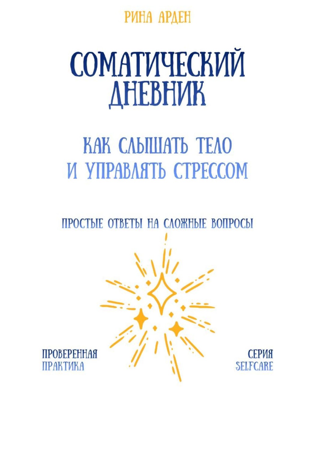 Обложка книги «Соматический дневник: как слышать тело и управлять стрессом»