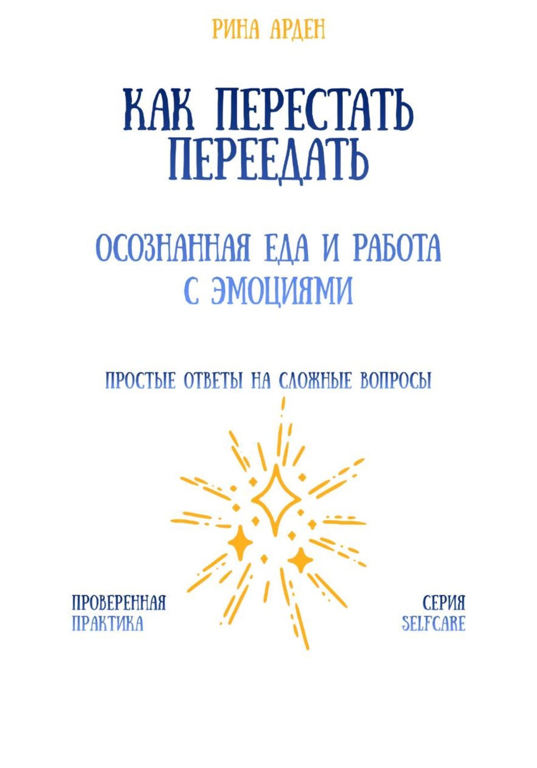 Обложка книги «Как перестать переедать: осознанная еда и работа с эмоциями»