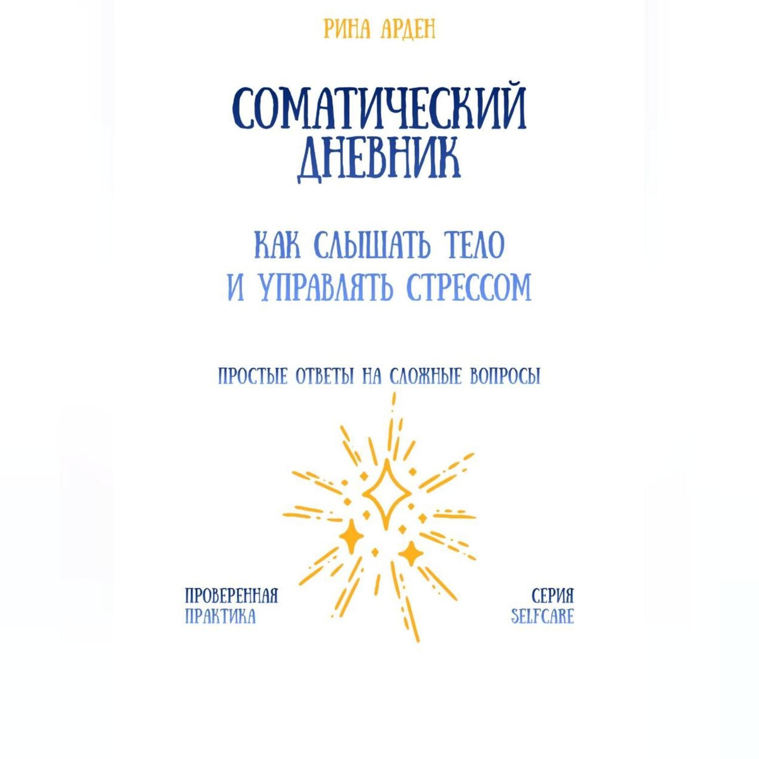 Обложка книги «Соматический дневник: как слышать тело и управлять стрессом»