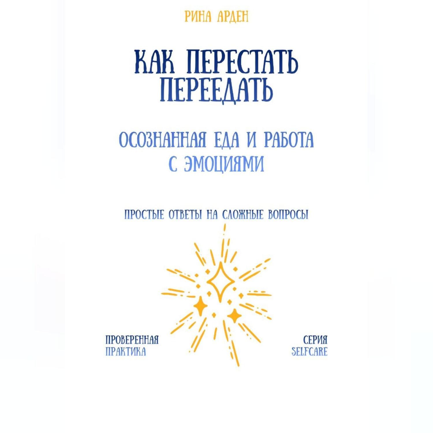 Обложка книги «Как перестать переедать: осознанная еда и работа с эмоциями»