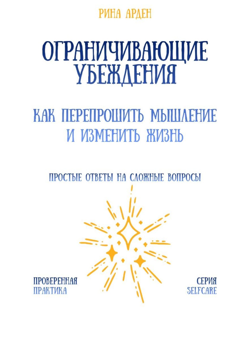Обложка книги «Ограничивающие убеждения: как перепрошить мышление и изменить жизнь»