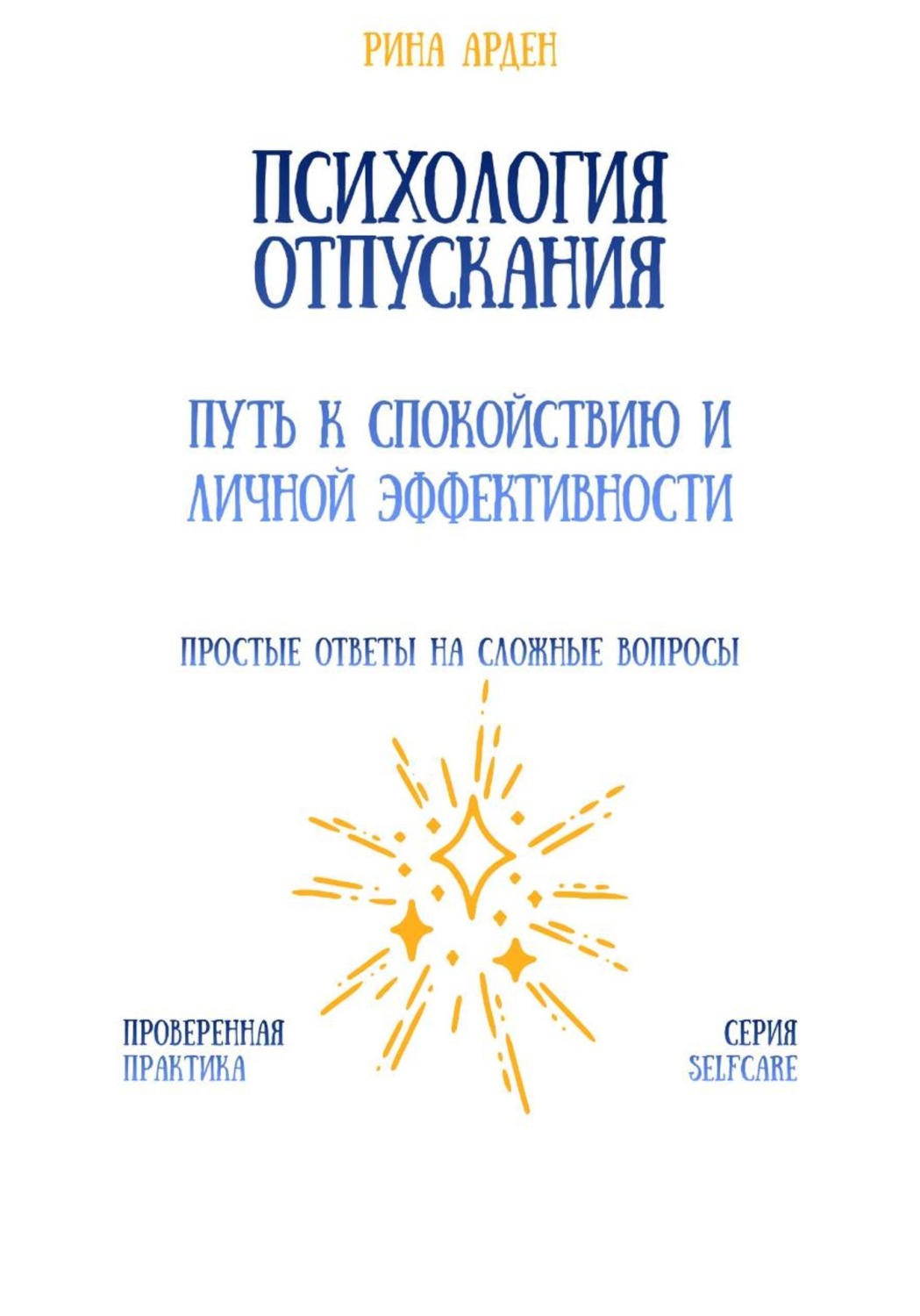 Обложка книги «Психология отпускания: путь к спокойствию и личной эффективности»