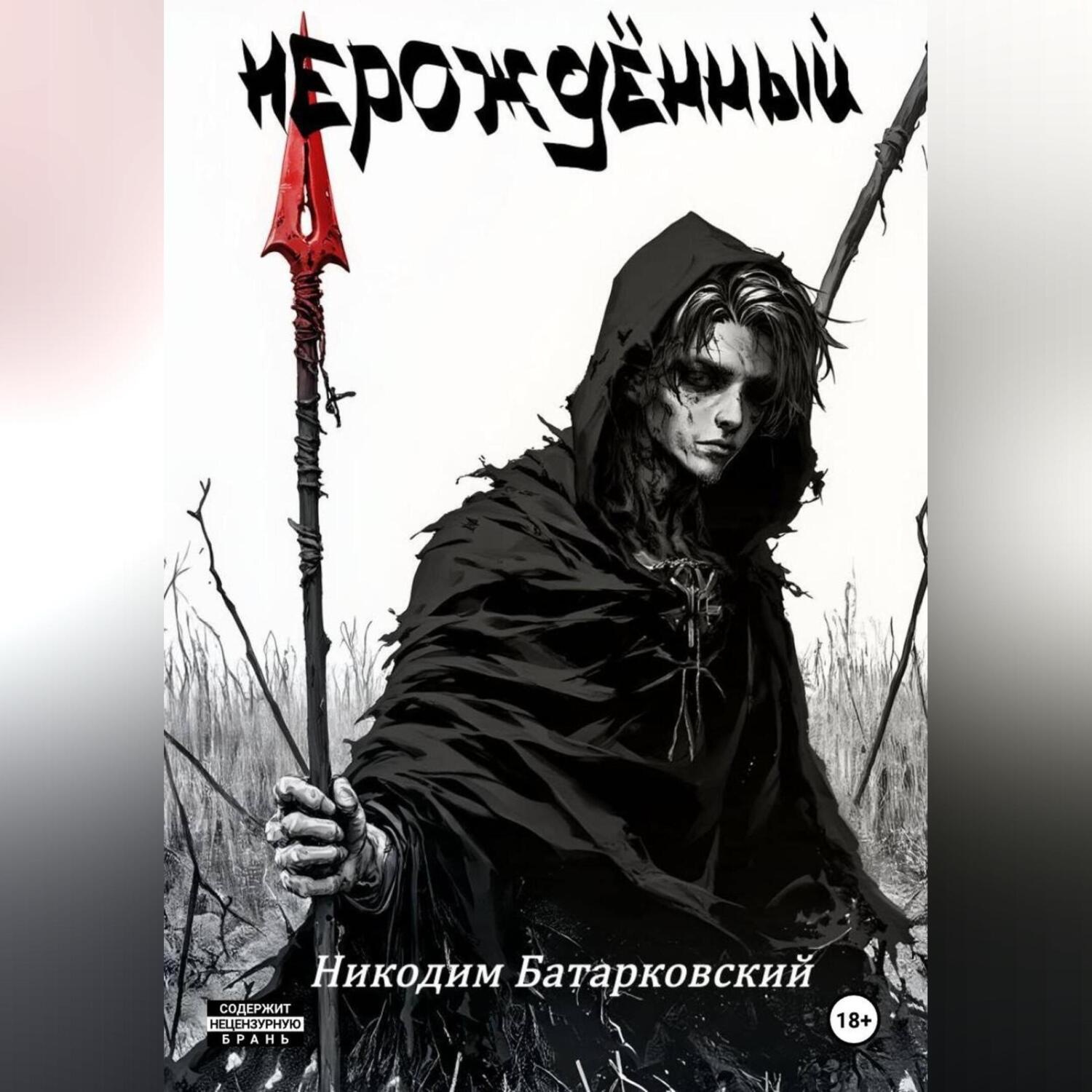 Обложка книги «Нерождённый. Часть 1»