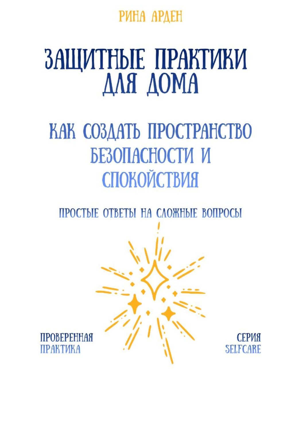 Обложка книги «Защитные практики для дома: как создать пространство безопасности и спокойствия»
