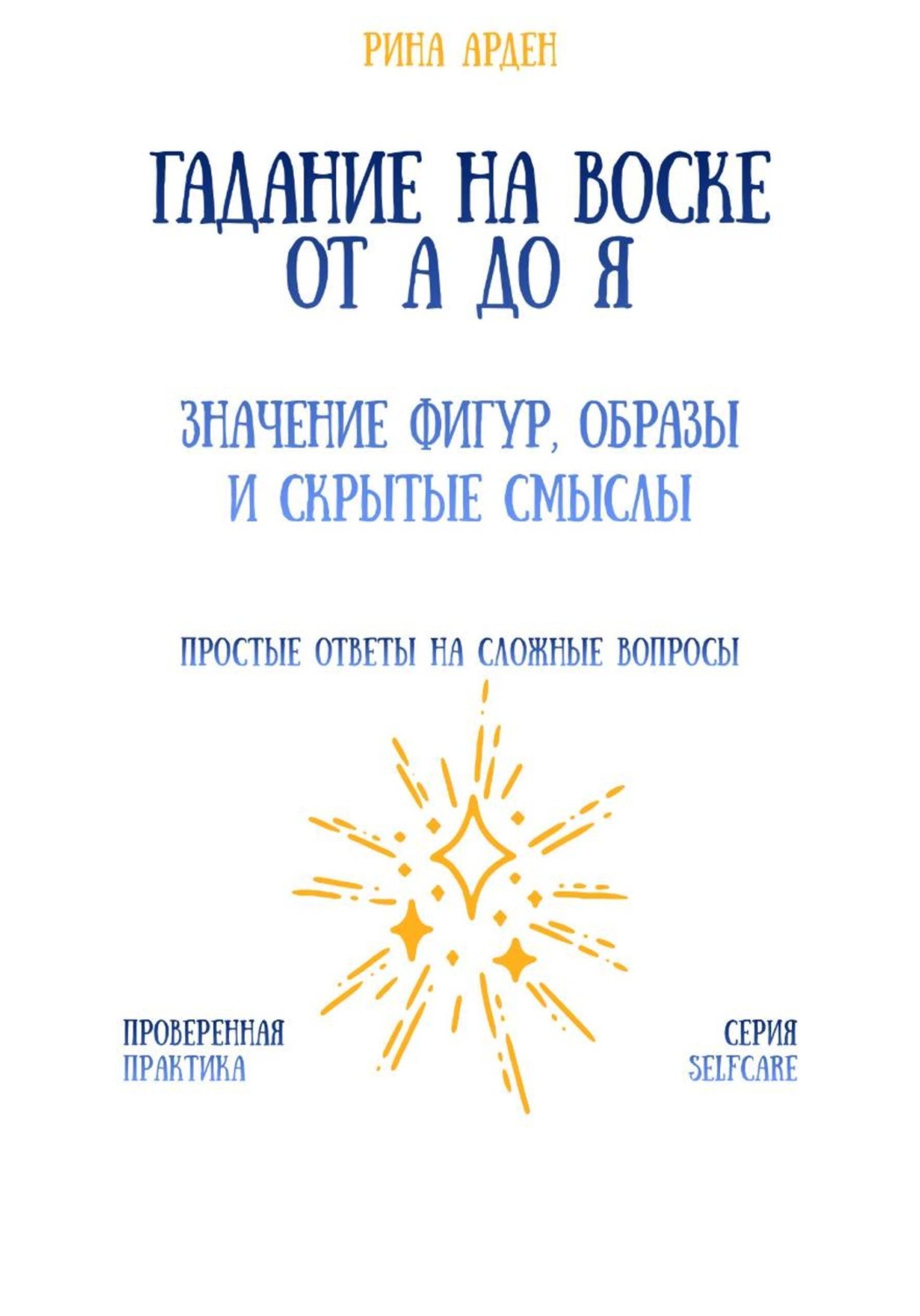 Обложка книги «Гадание на воске от А до Я: значение фигур, образы и скрытые смыслы»
