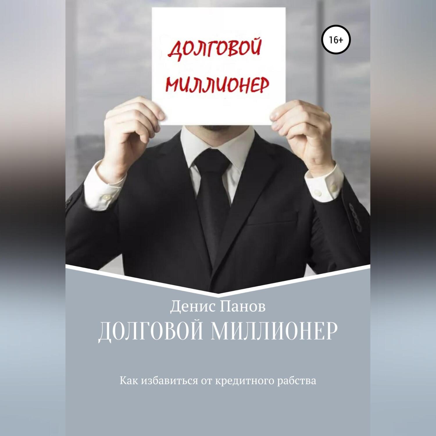 Обложка книги «Долговой миллионер: как избавиться от кредитного рабства»