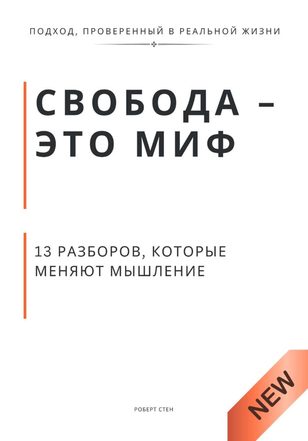 Обложка книги «Свобода - это миф. 13 разборов, которые меняют мышление»