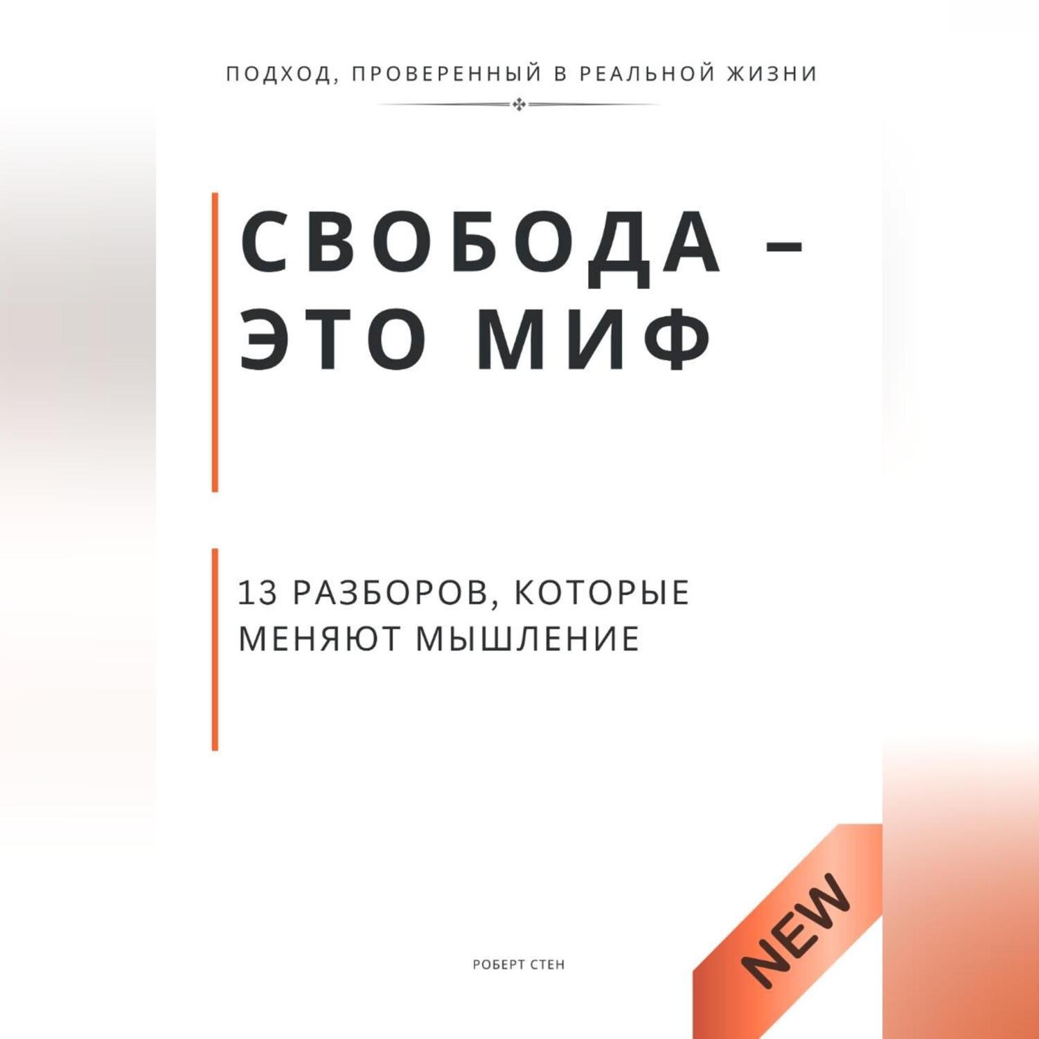 Обложка книги «Свобода - это миф. 13 разборов, которые меняют мышление»