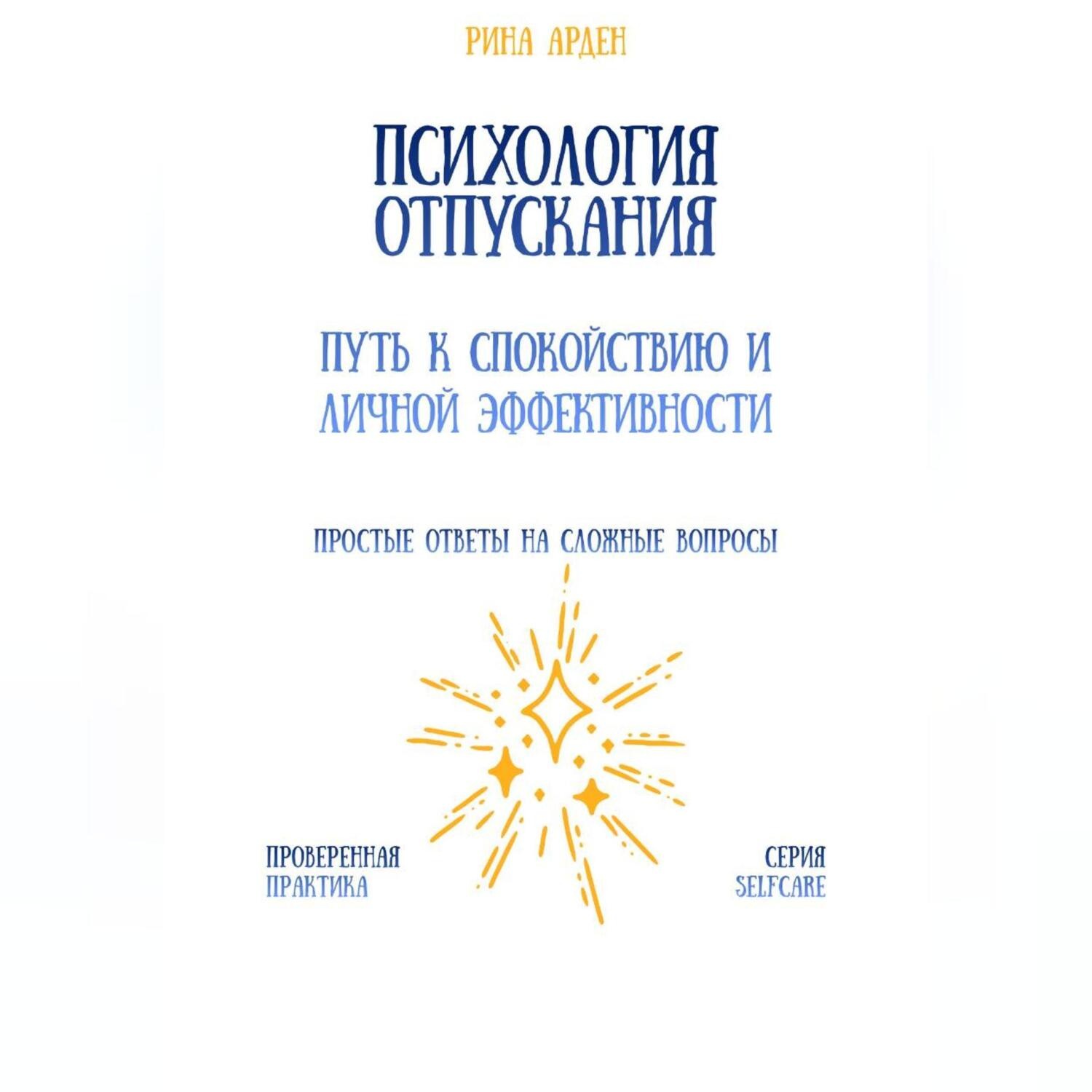 Обложка книги «Психология отпускания: путь к спокойствию и личной эффективности»