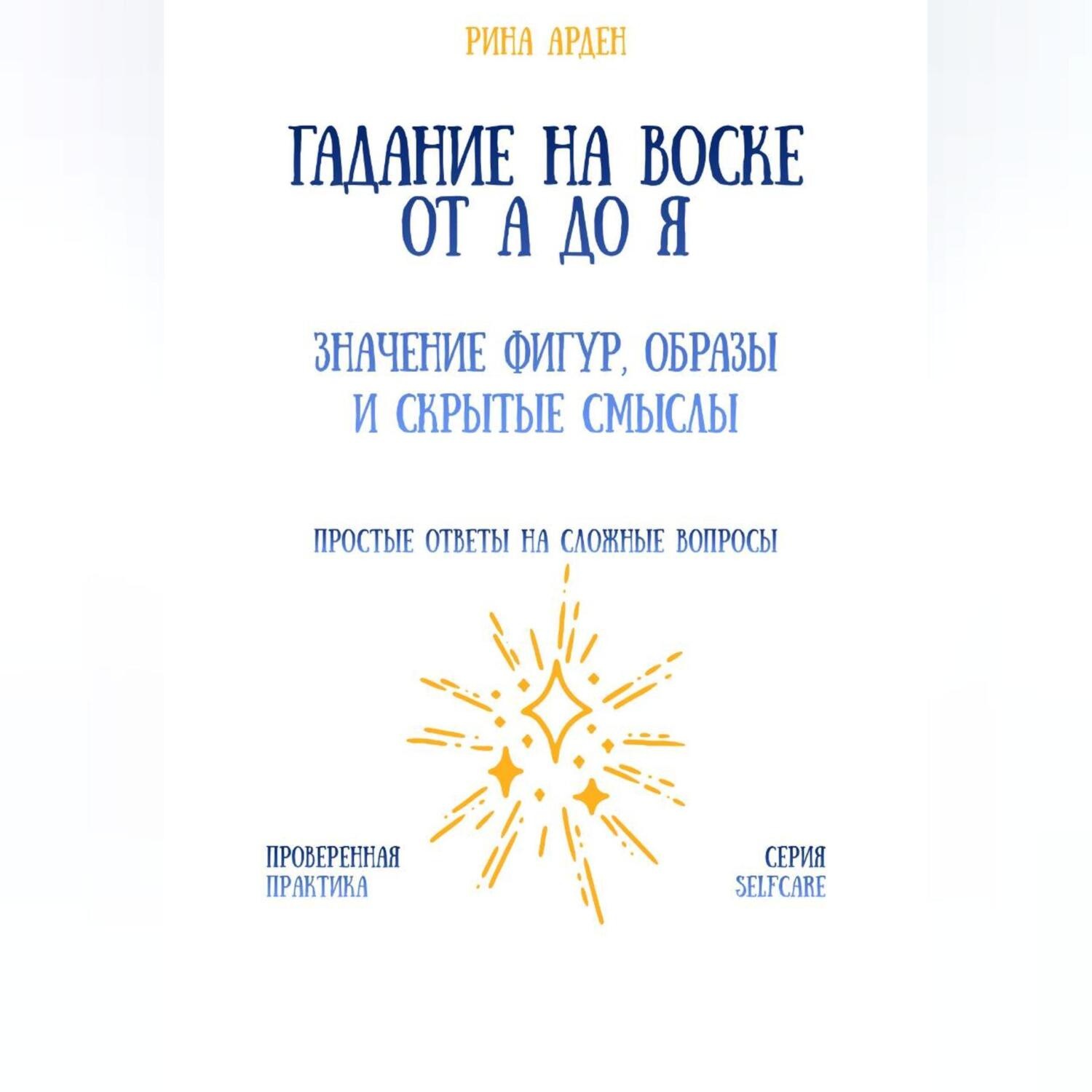 Обложка книги «Гадание на воске от А до Я: значение фигур, образы и скрытые смыслы»