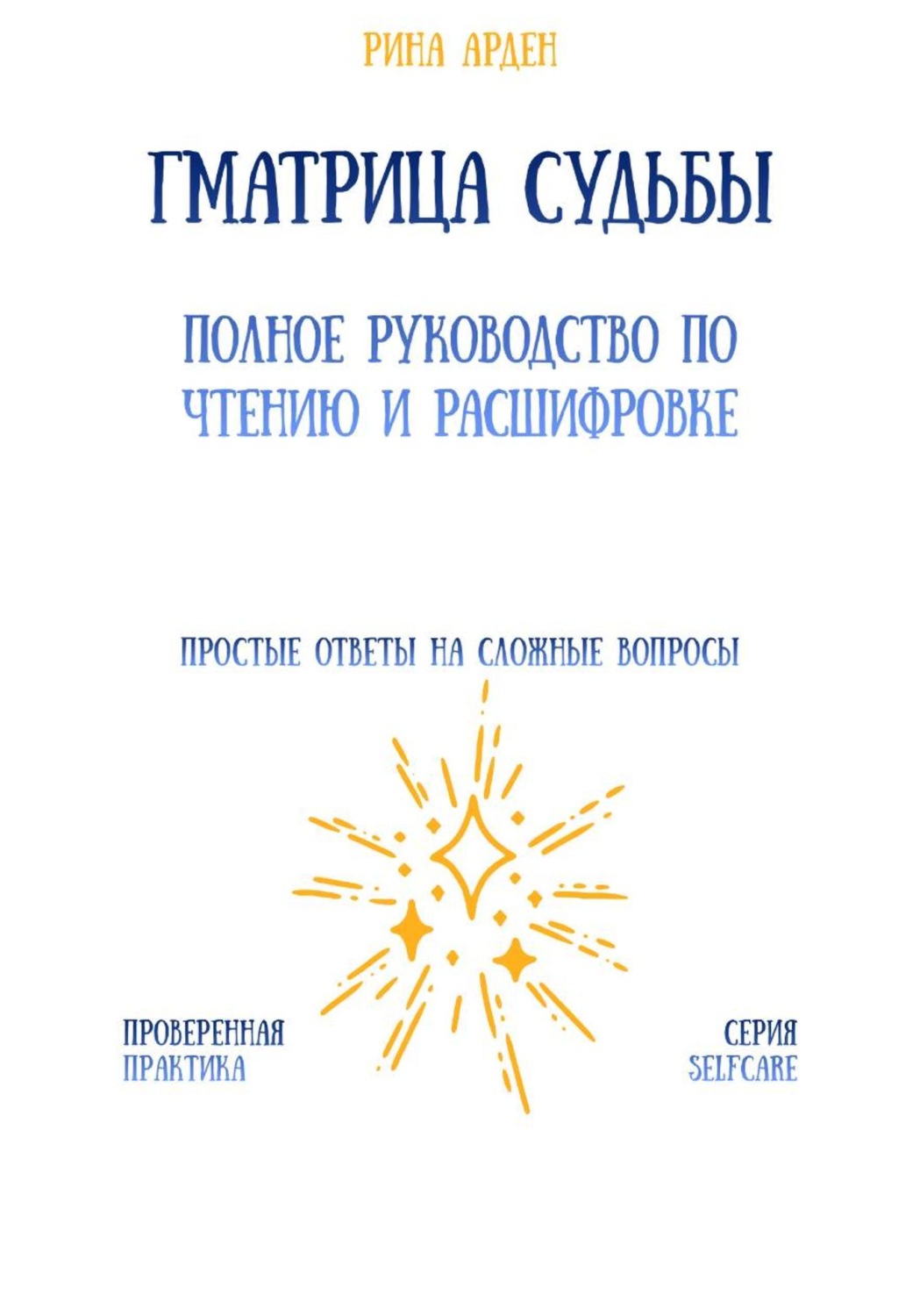 Обложка книги «Матрица судьбы: полное руководство по чтению и расшифровке»