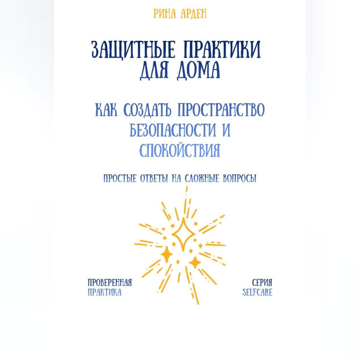 Обложка книги «Защитные практики для дома: как создать пространство безопасности и спокойствия»