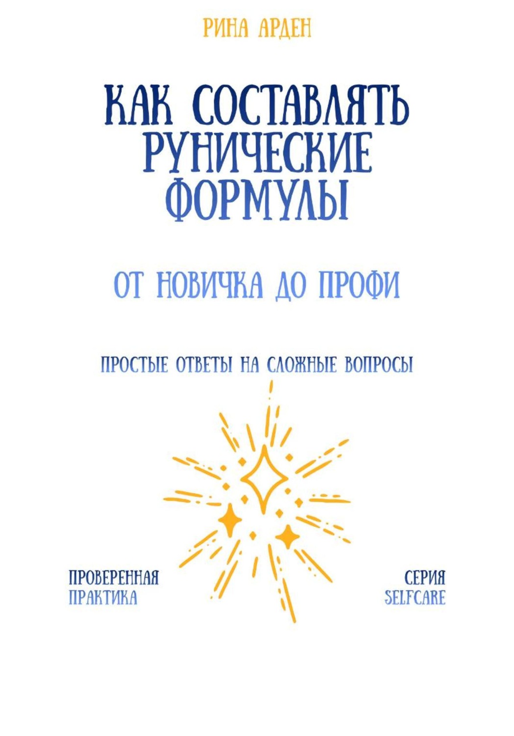 Обложка книги «Как составлять рунические формулы: от новичка до профи»