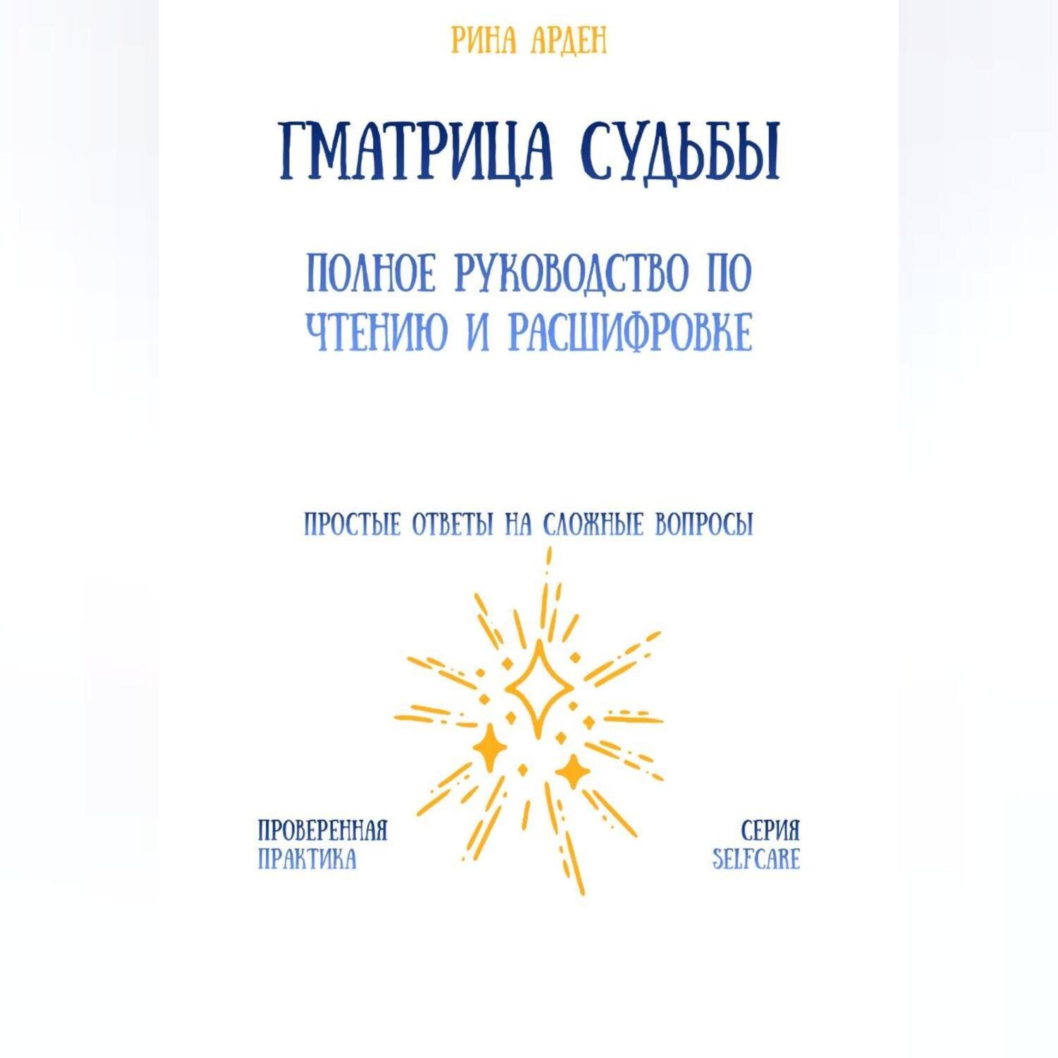 Обложка книги «Матрица судьбы: полное руководство по чтению и расшифровке»
