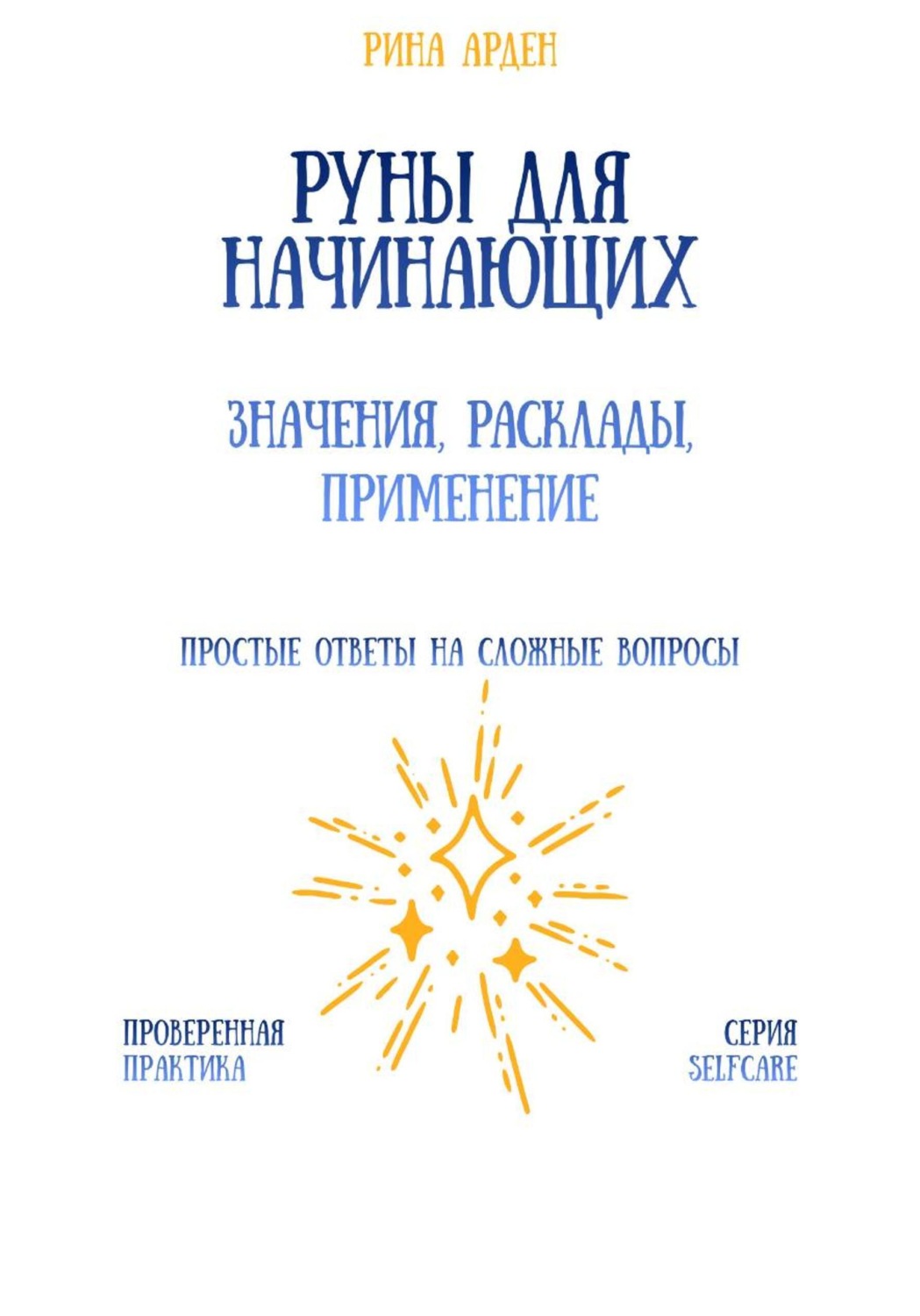 Обложка книги «Руны для начинающих: значения, расклады, применение»