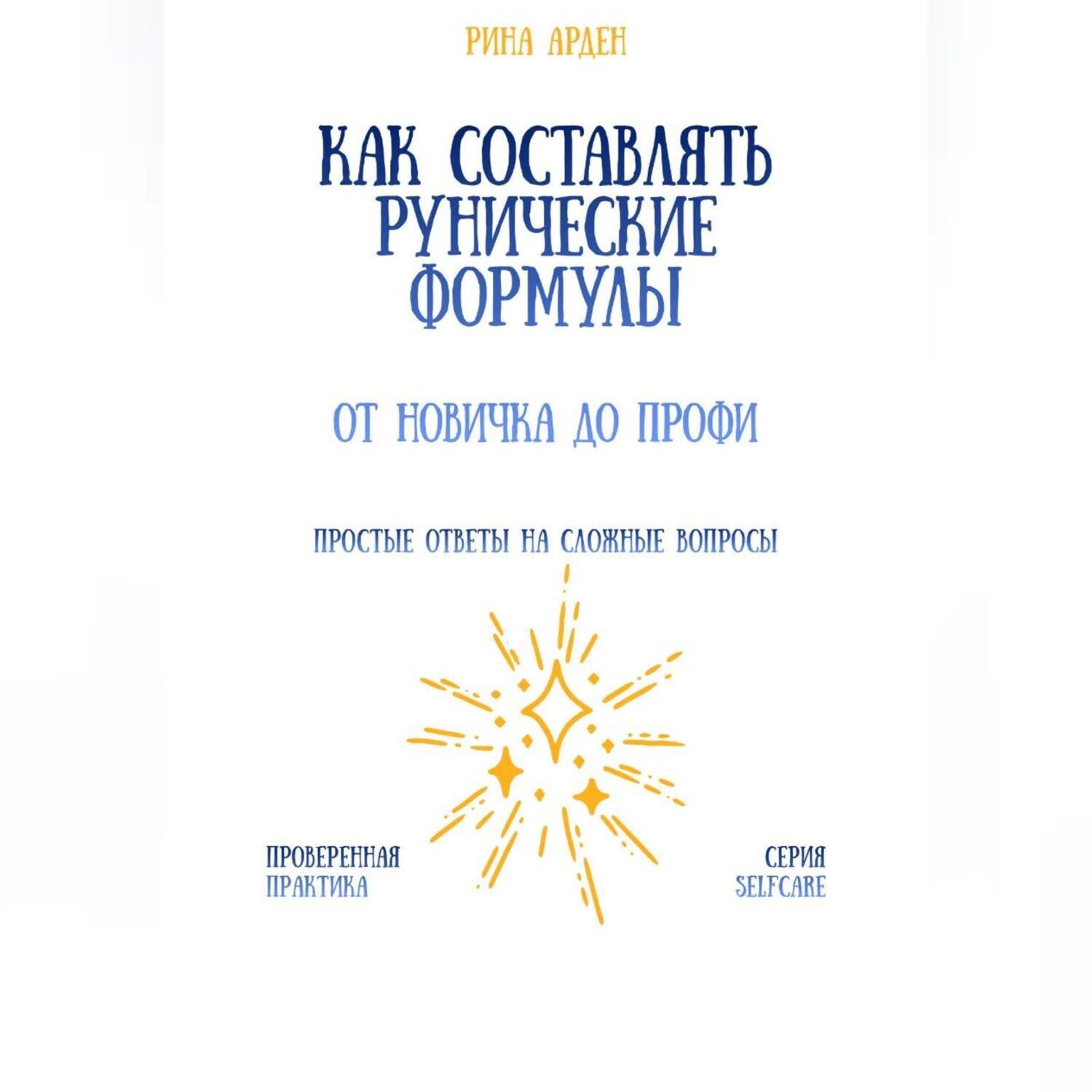 Обложка книги «Как составлять рунические формулы: от новичка до профи»