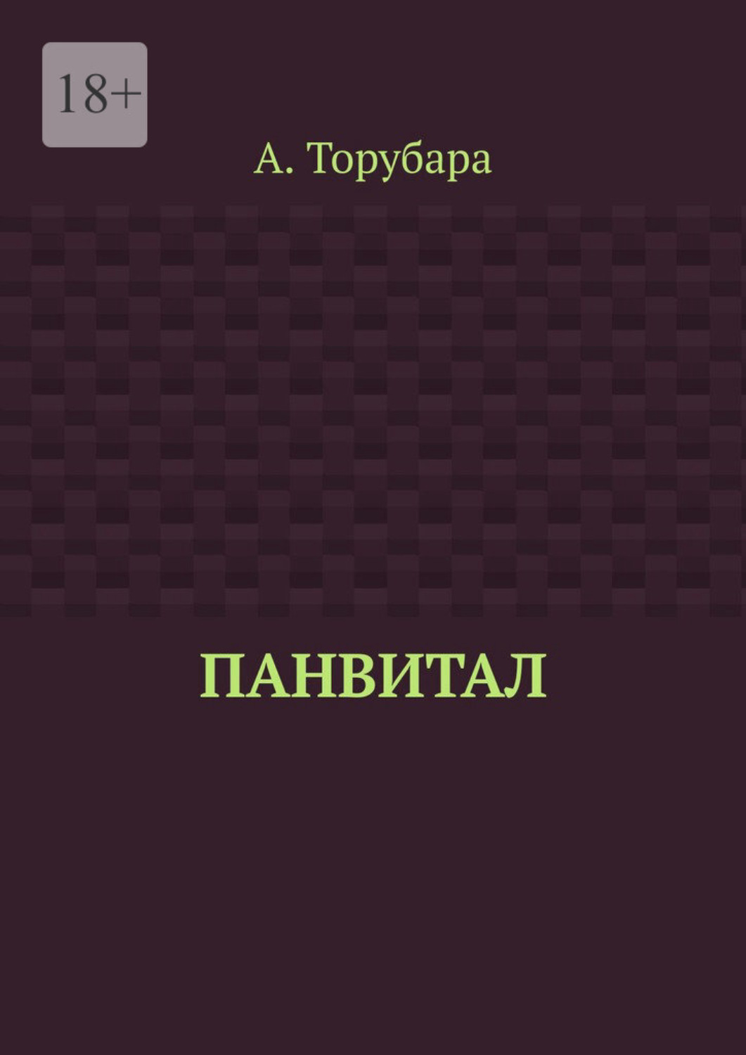 Обложка книги «Панвитал»