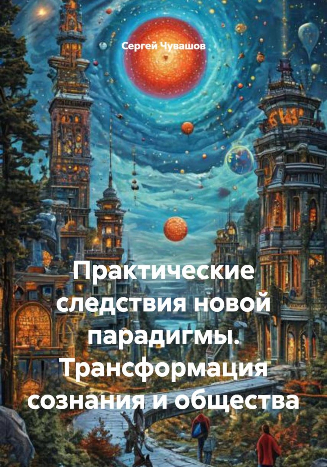 Обложка книги «Практические следствия новой парадигмы. Трансформация сознания и общества»