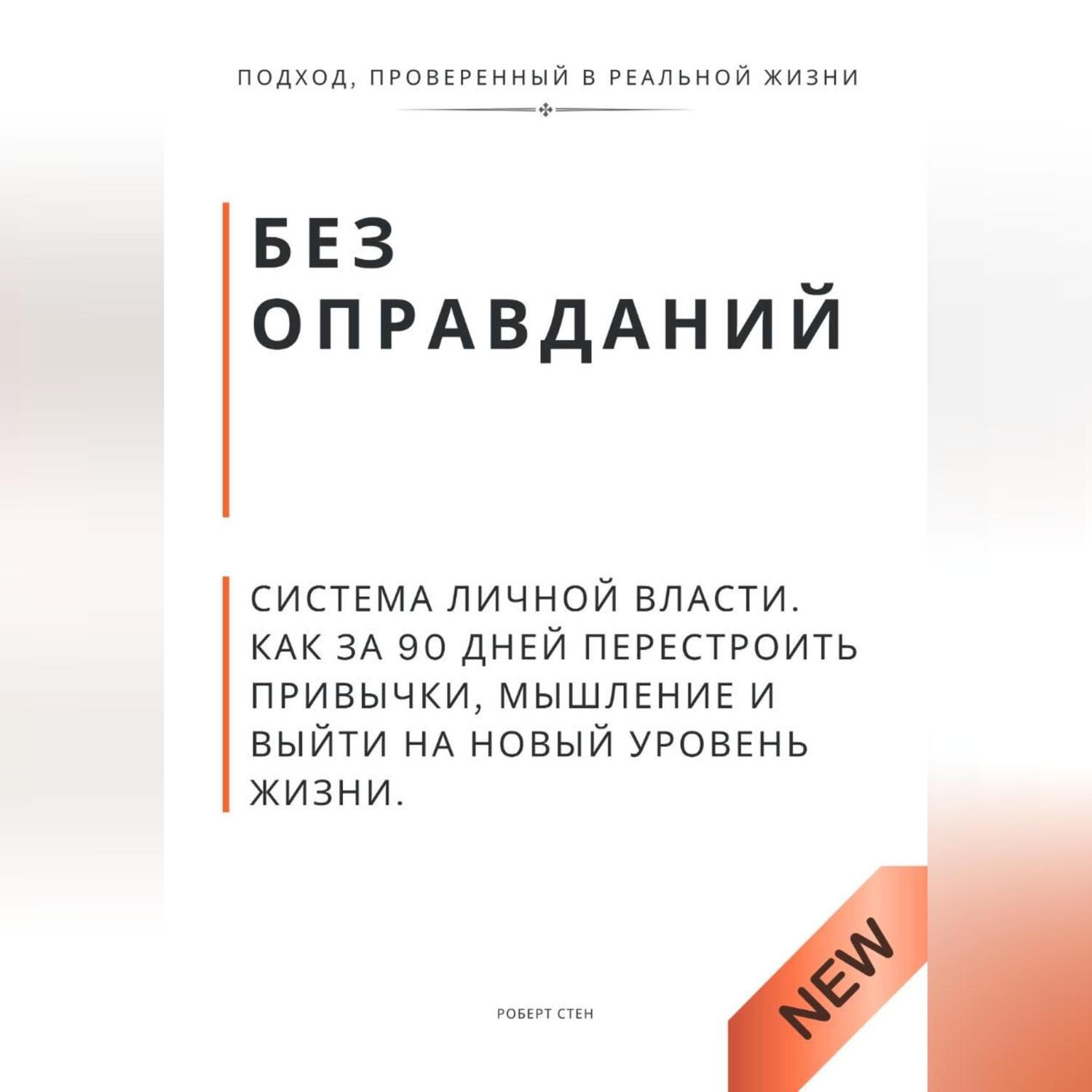 Обложка книги «Без оправданий. Система личной власти. Как за 90 дней перестроить привычки, мышление и выйти на новый уровень жизни»