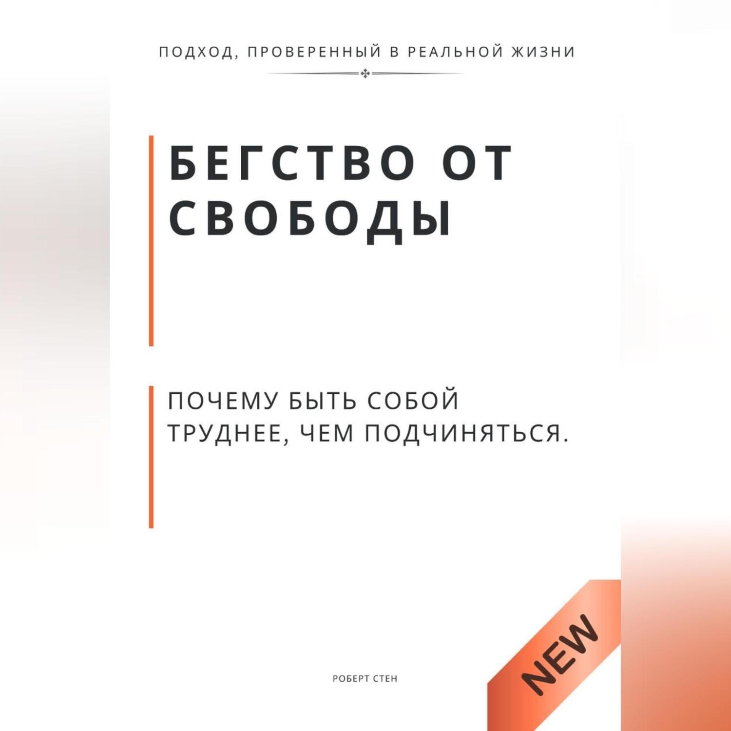 Обложка книги «Бегство от свободы. Почему быть собой труднее, чем подчиняться»