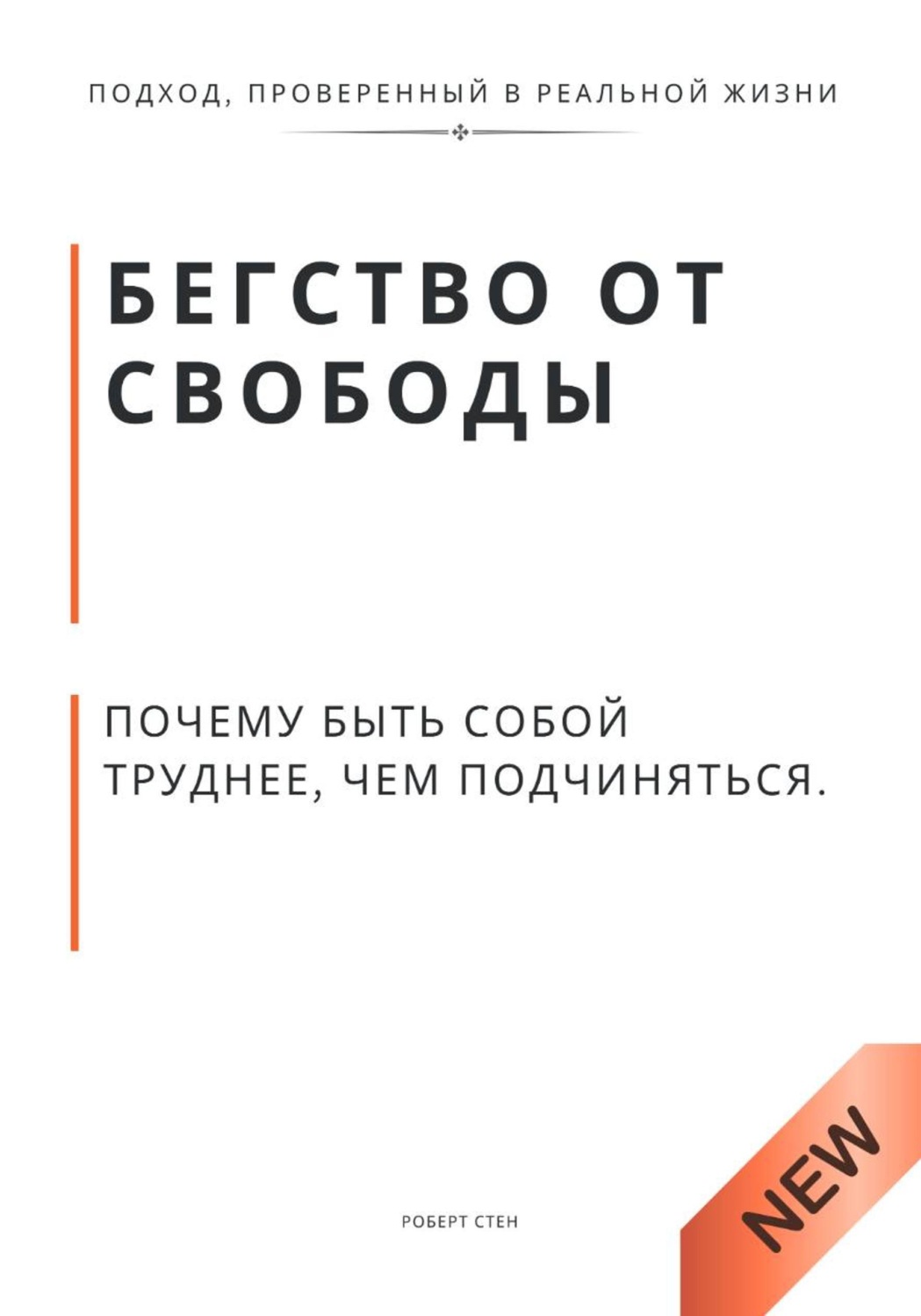 Обложка книги «Бегство от свободы. Почему быть собой труднее, чем подчиняться»