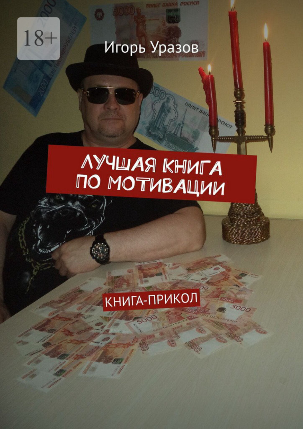 Обложка книги «Лучшая книга по мотивации. Книга-прикол»