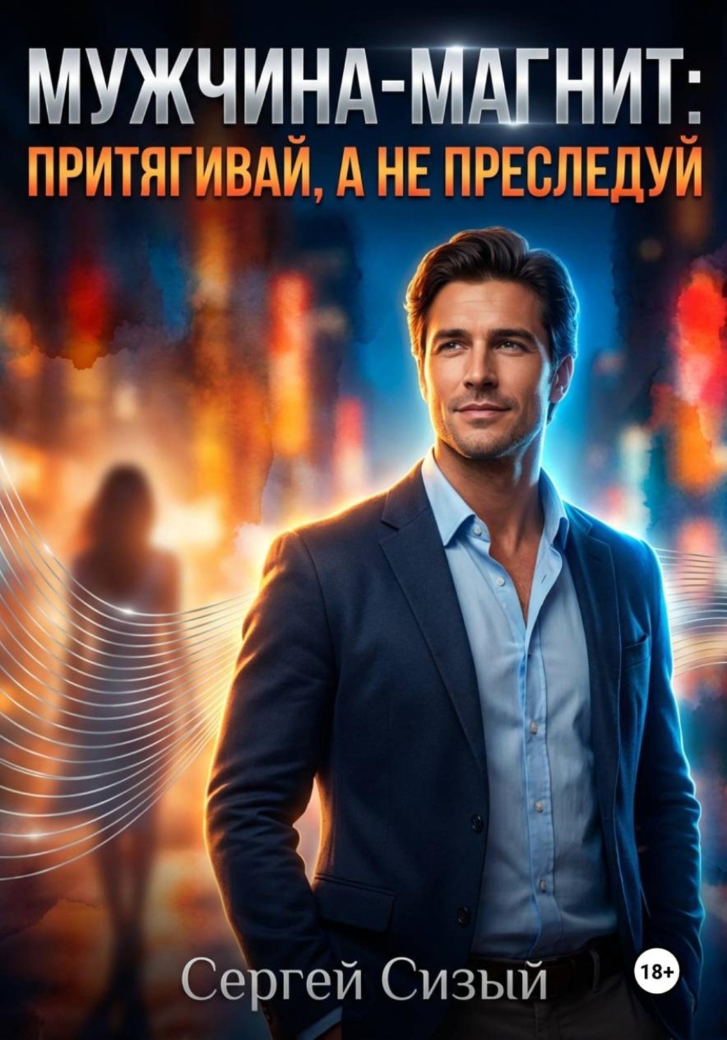 Обложка книги «Мужчина-магнит: Притягивай, а не преследуй»