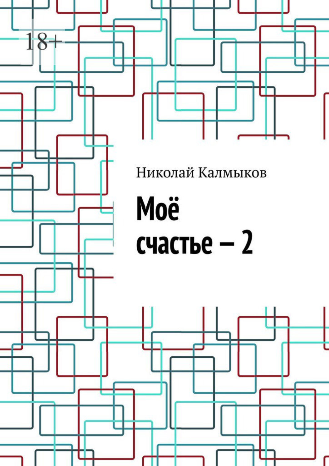 Обложка книги «Моё счастье – 2»