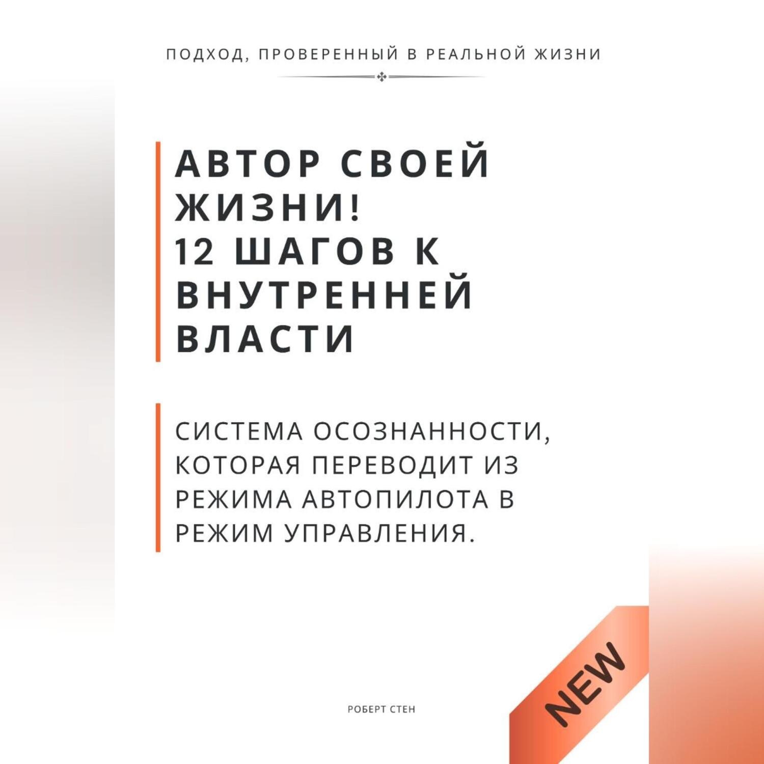 Обложка книги «Автор своей жизни! 12 шагов к внутренней власти. Система осознанности, которая переводит из режима автопилота в режим управления»
