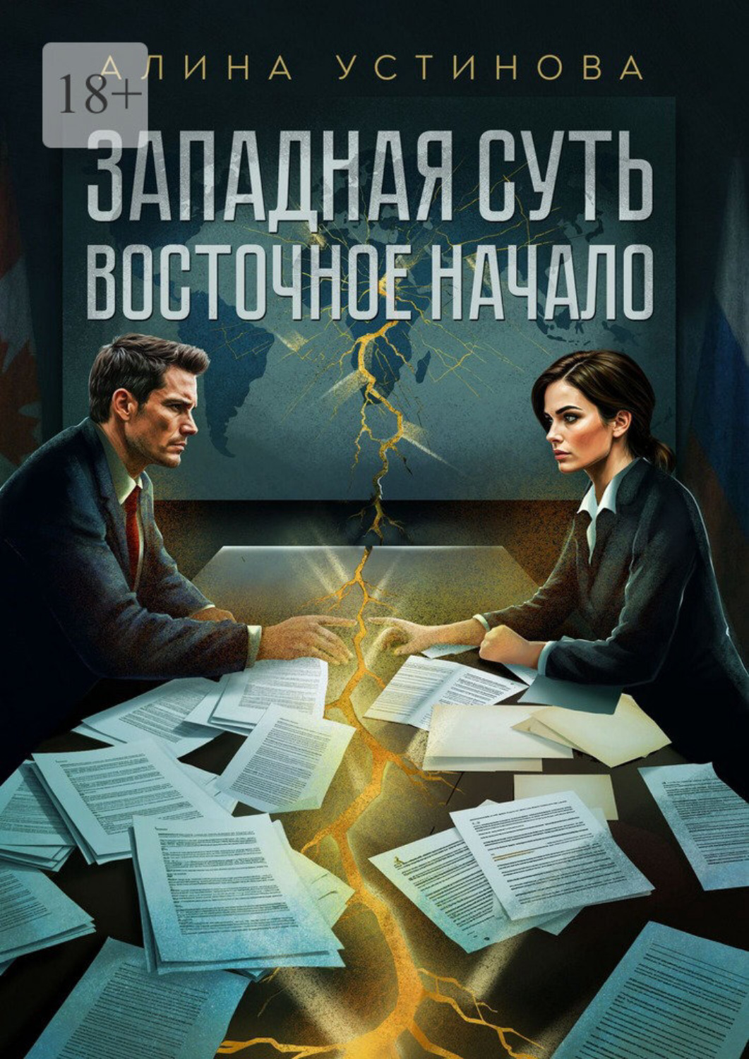 Обложка книги «Западная суть, Восточное начало»