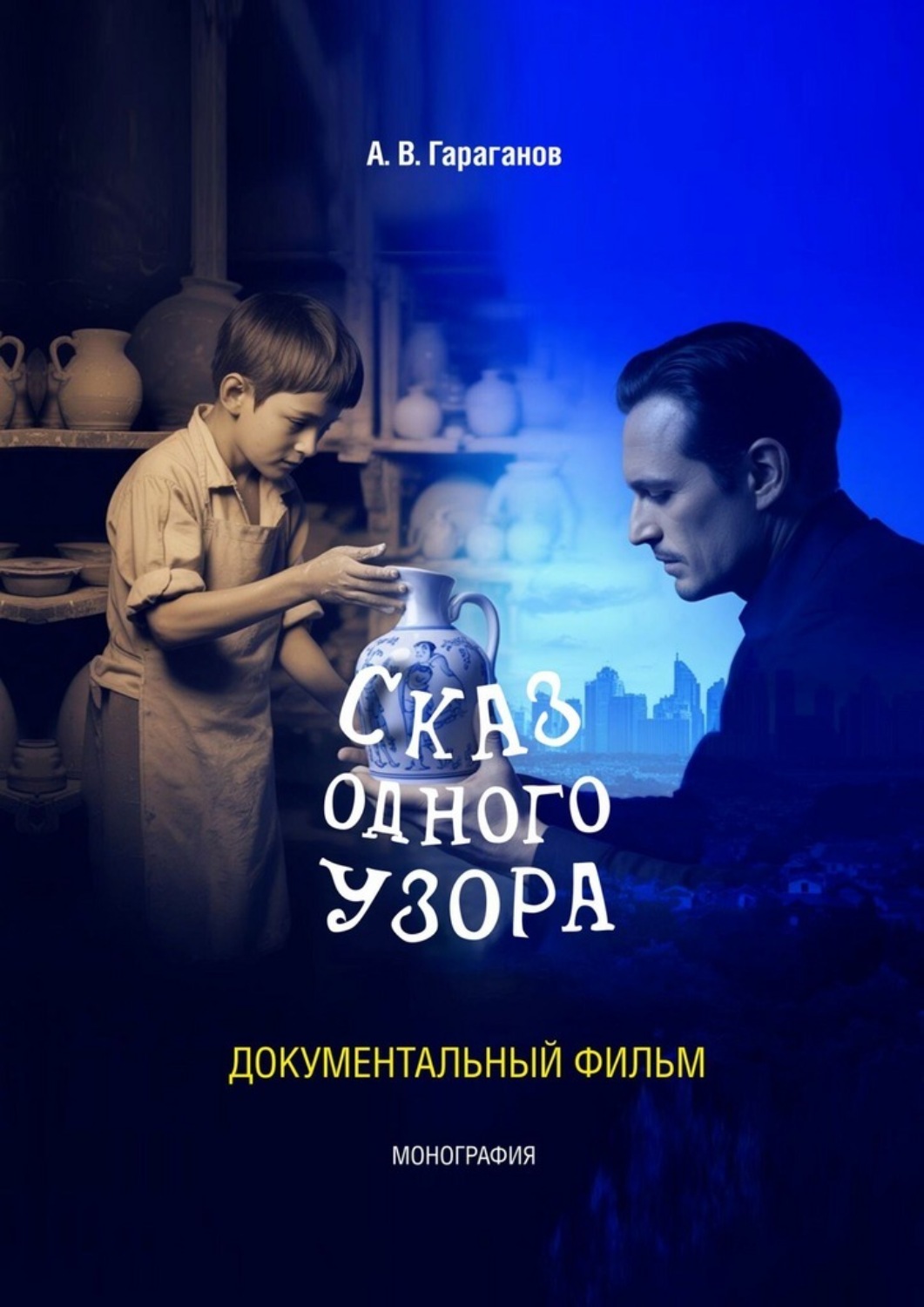 Обложка книги «Сказ одного узора. Документальный фильм»