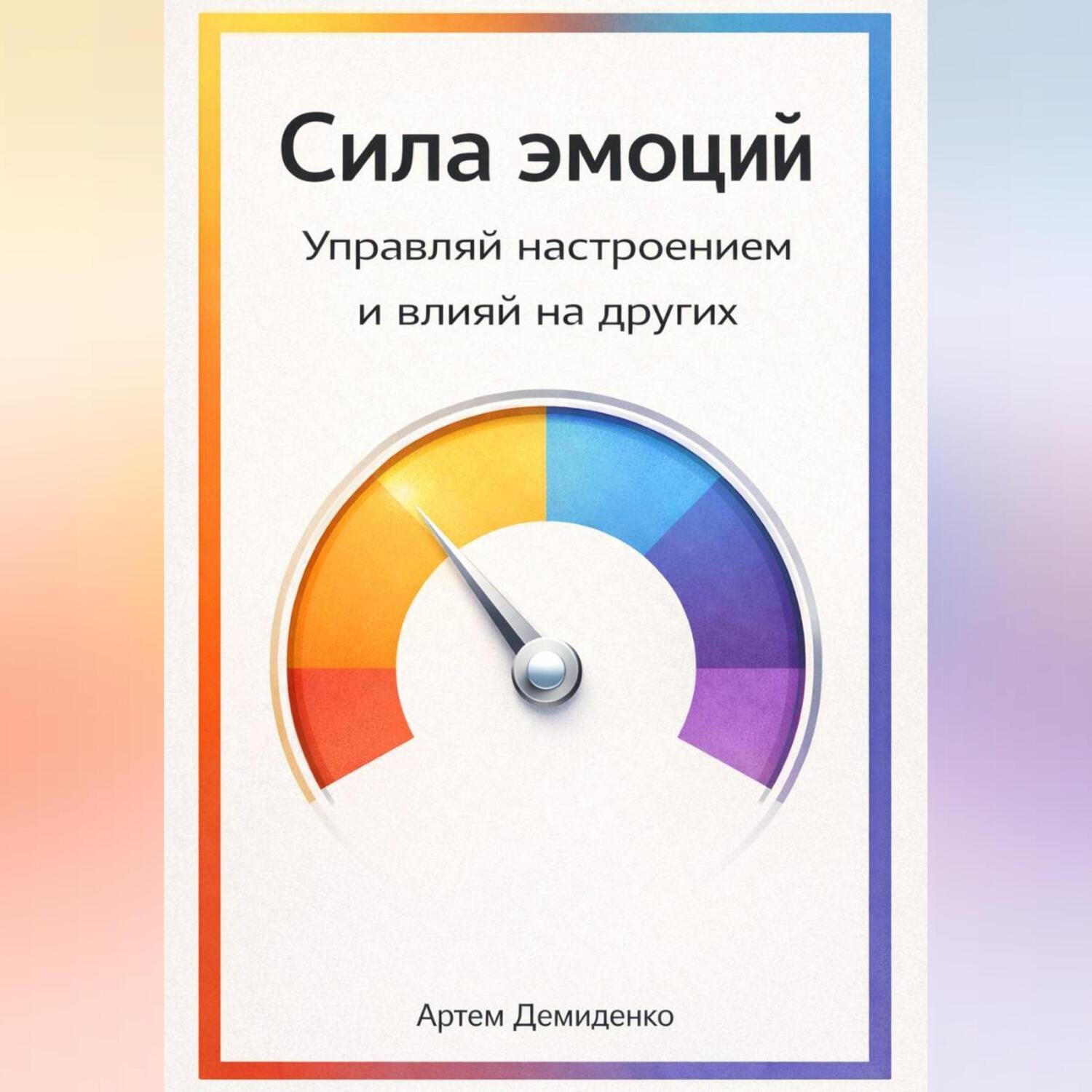 Обложка книги «Сила эмоций: Управляй настроением и влияй на других»
