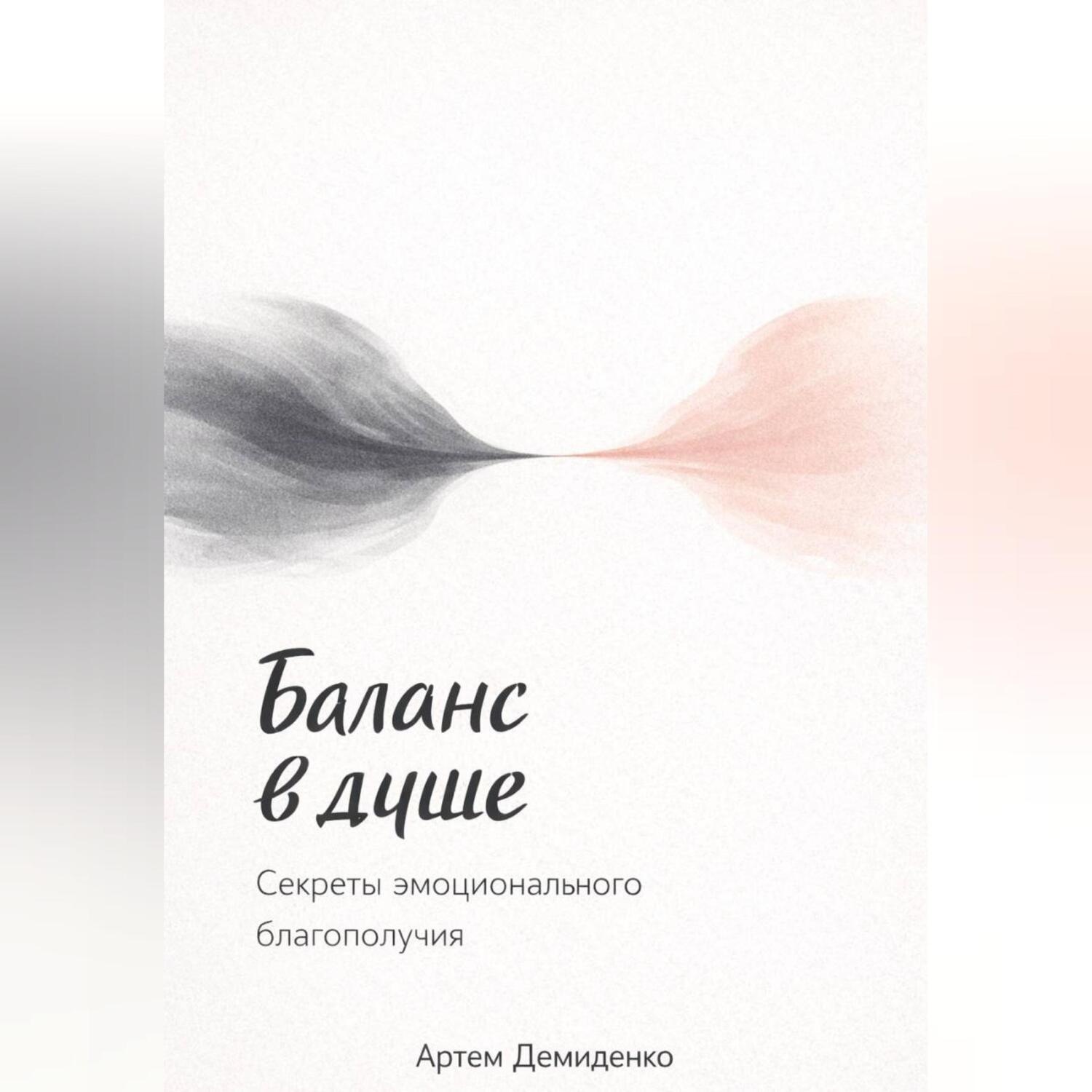 Обложка книги «Баланс в душе: Секреты эмоционального благополучия»