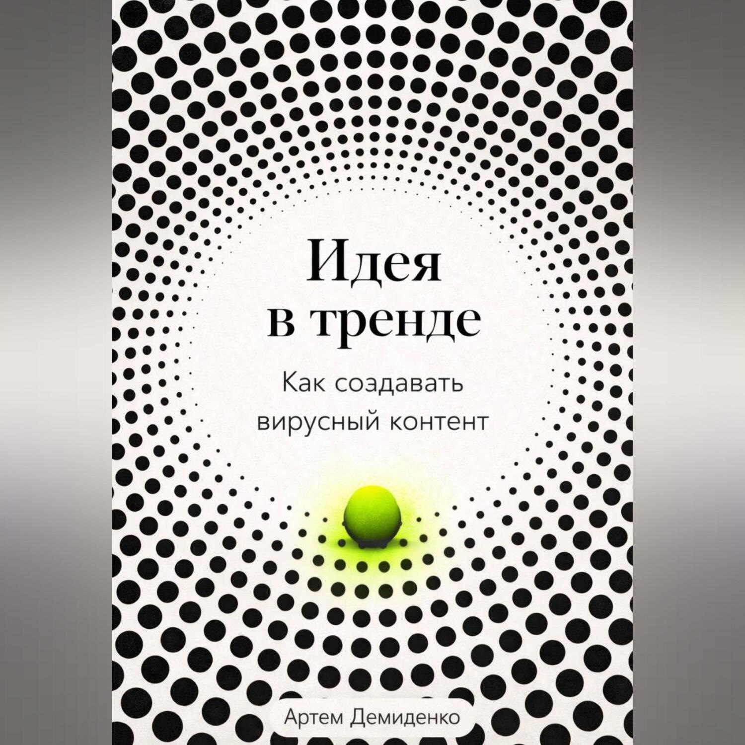 Обложка книги «Идея в тренде: Как создавать вирусный контент»