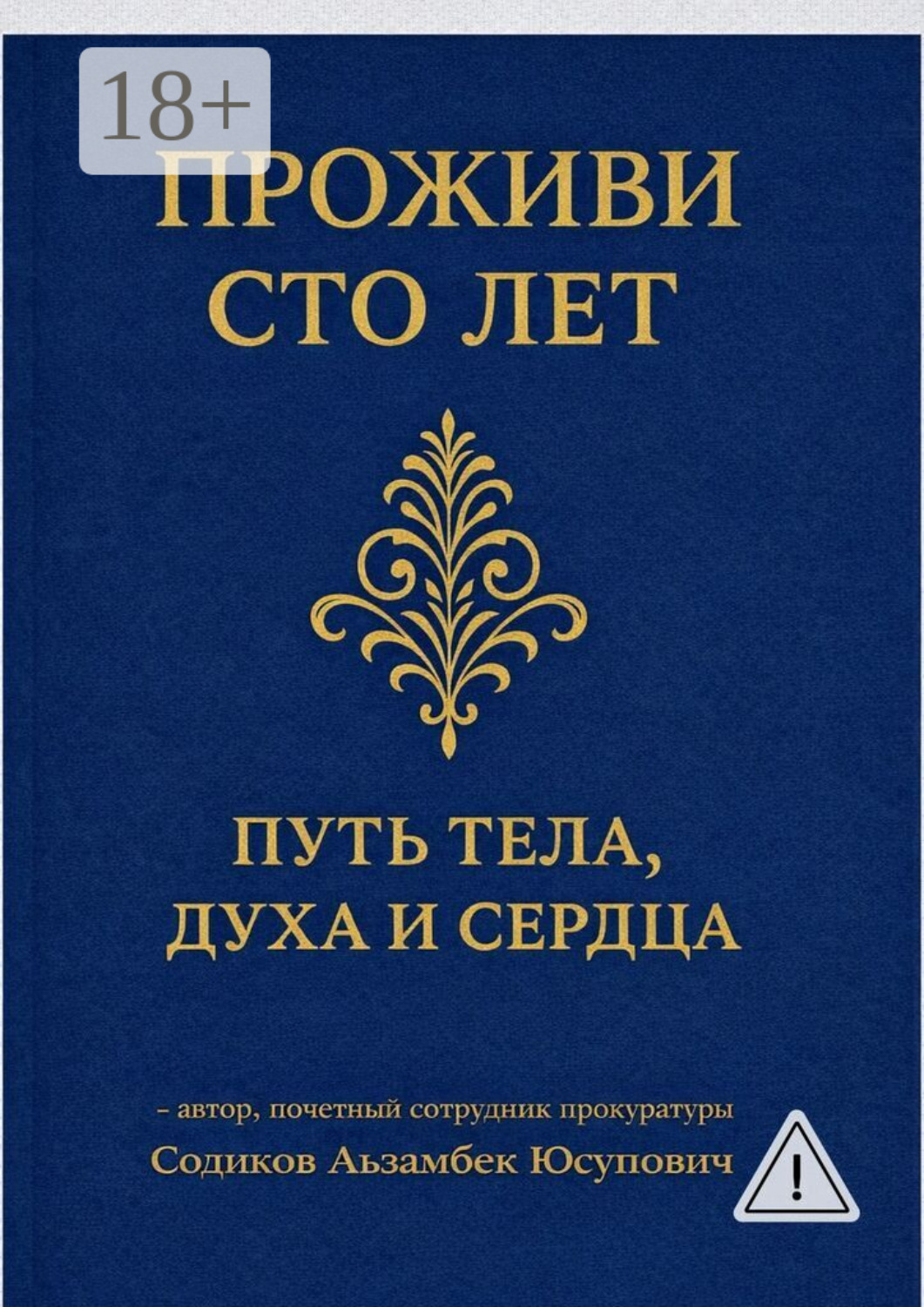 Обложка книги «Проживи сто лет: Путь тела, духа и сердца»