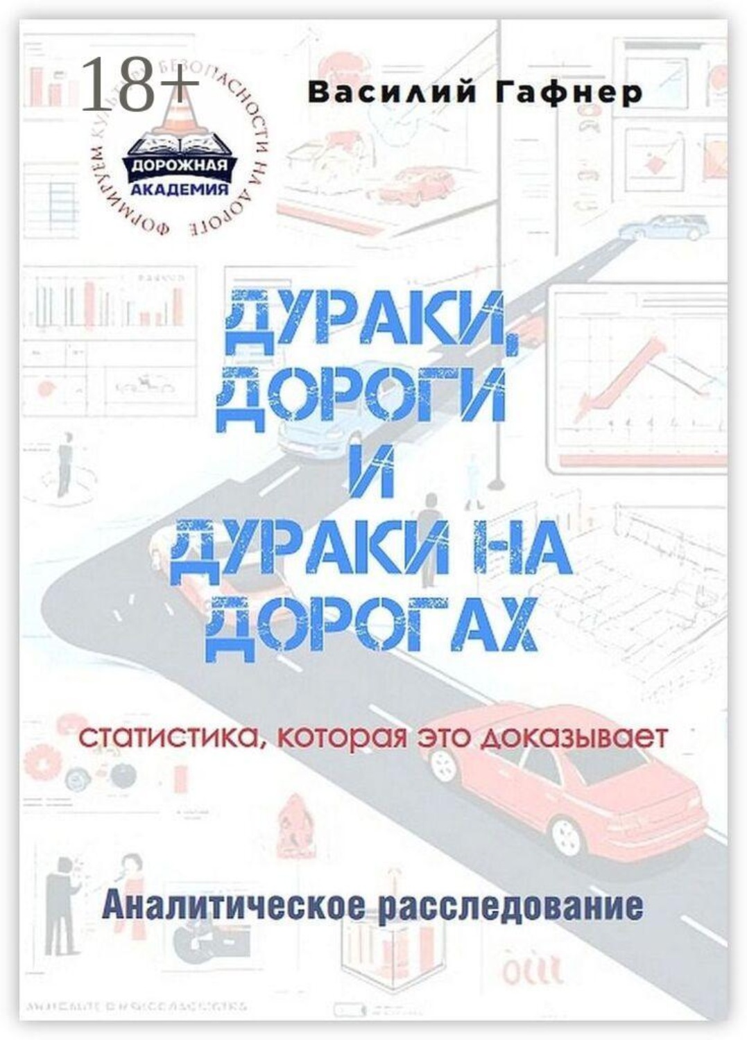 Обложка книги «Дураки, дороги и дураки на дорогах. Статистика, которая это доказывает. Аналитическое расследование»