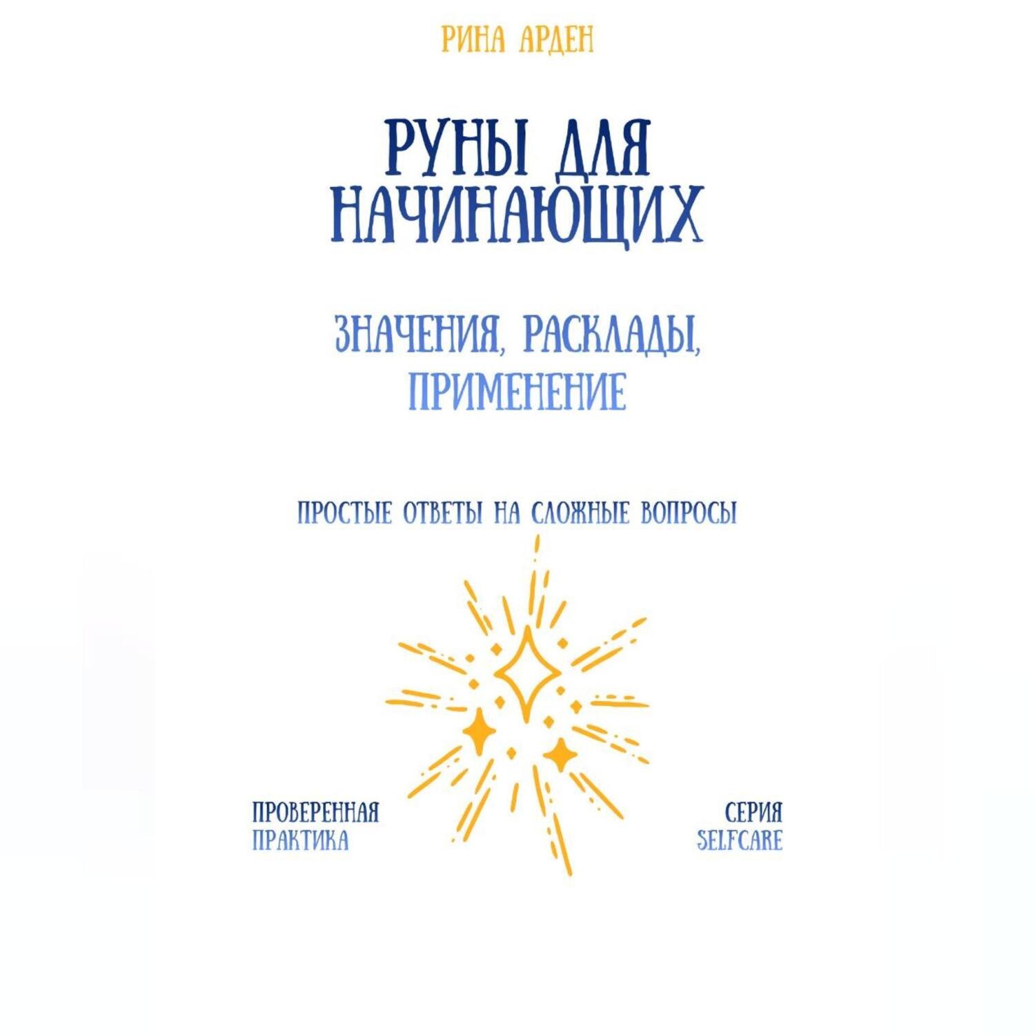 Обложка книги «Руны для начинающих: значения, расклады, применение»