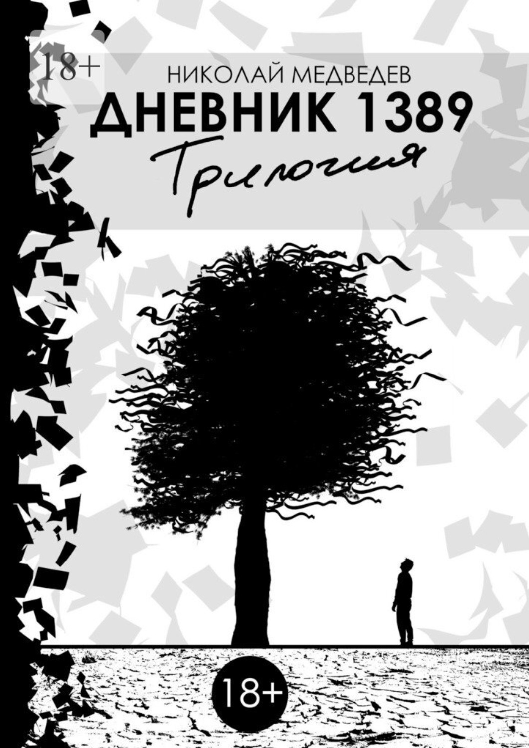 Обложка книги «Дневник 1389. Трилогия»
