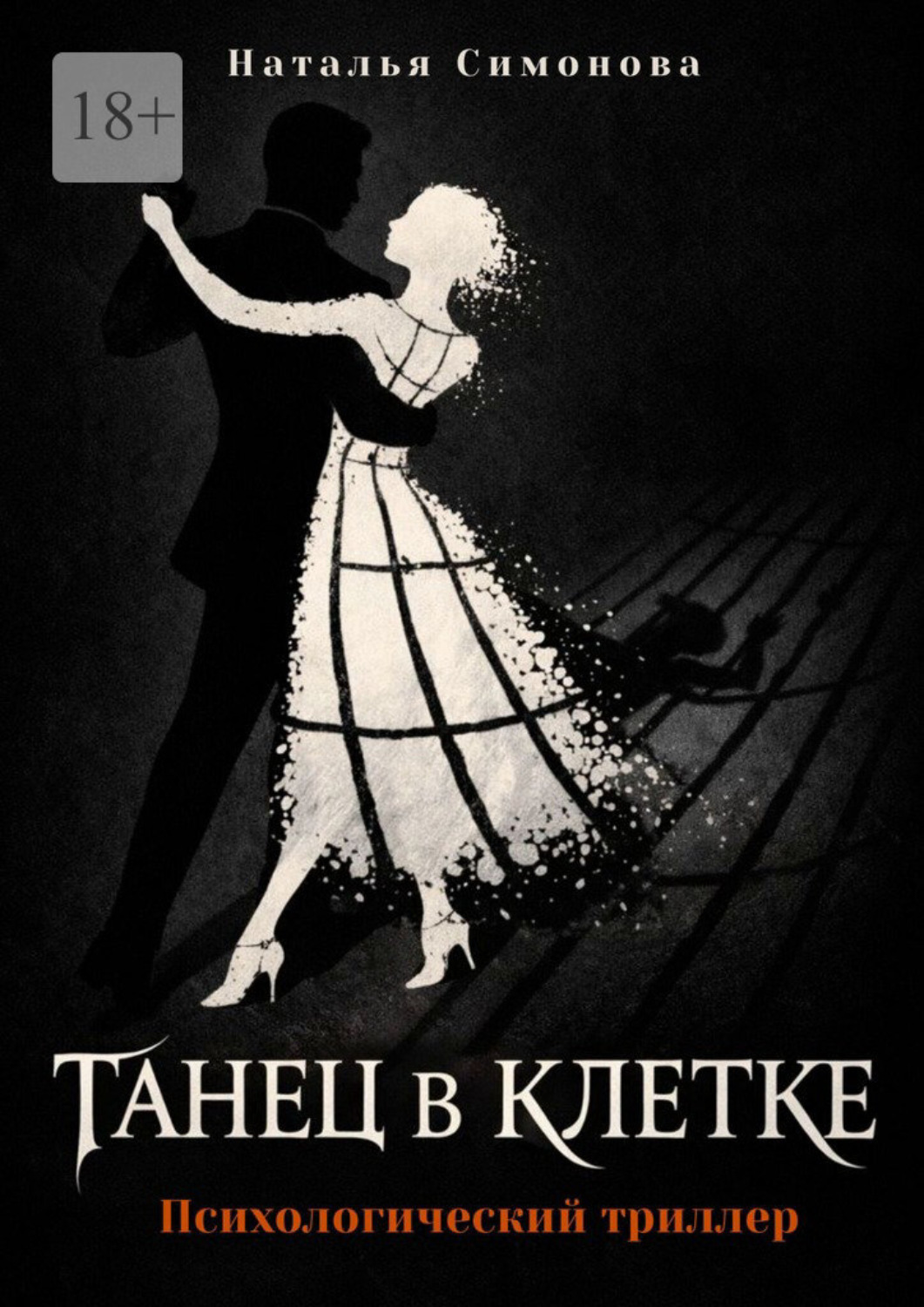 Обложка книги «Танец в клетке. Психологический триллер»