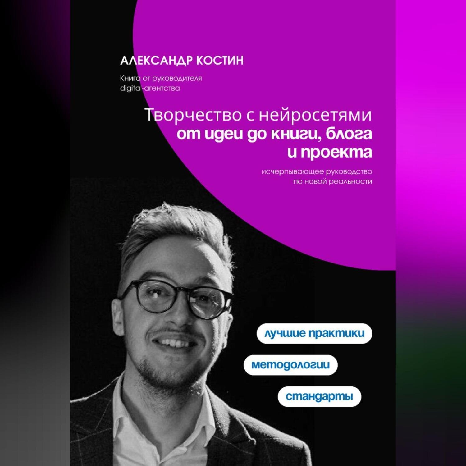 Обложка книги «Творчество с нейросетями: от идеи до книги, блога и проекта»