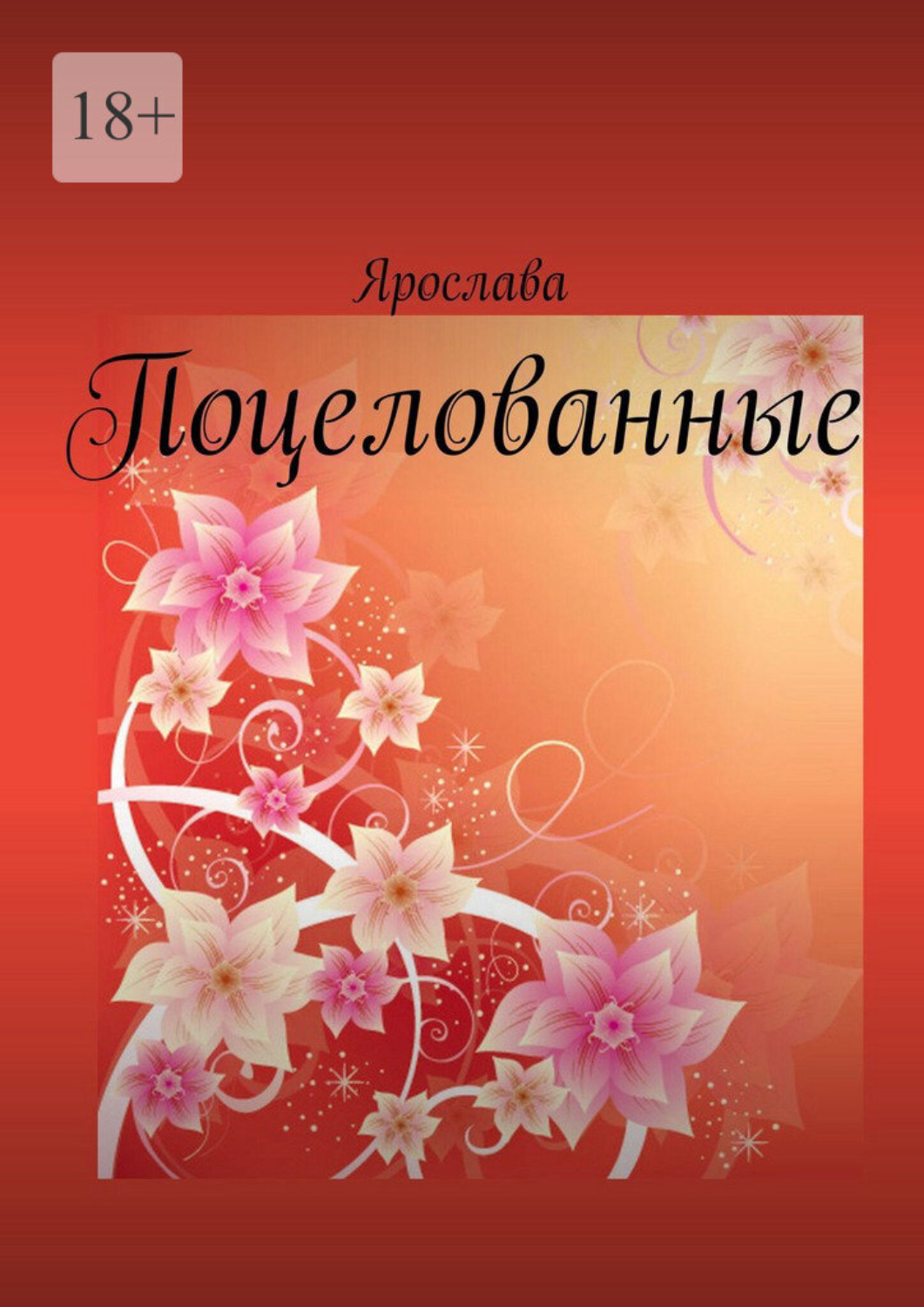 Обложка книги «Поцелованные»
