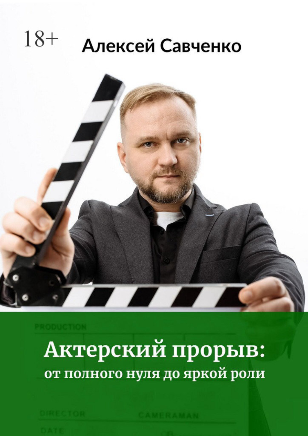 Обложка книги «Актерский прорыв: от полного нуля до яркой роли»