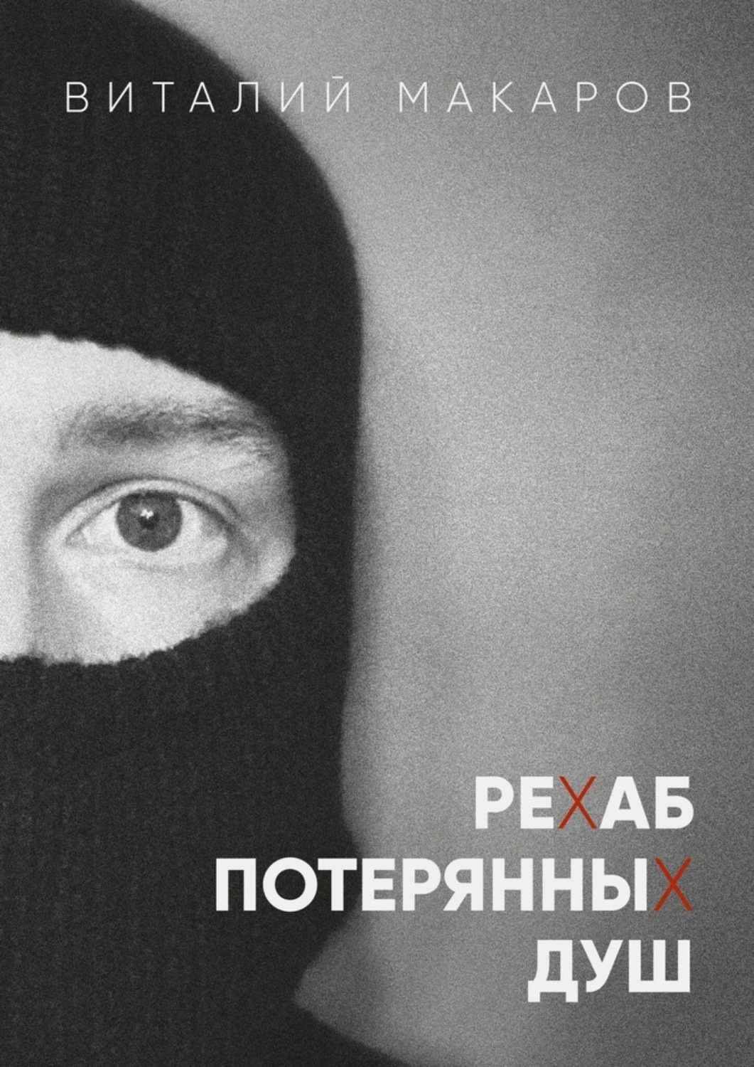Обложка книги «Рехаб потерянных душ»