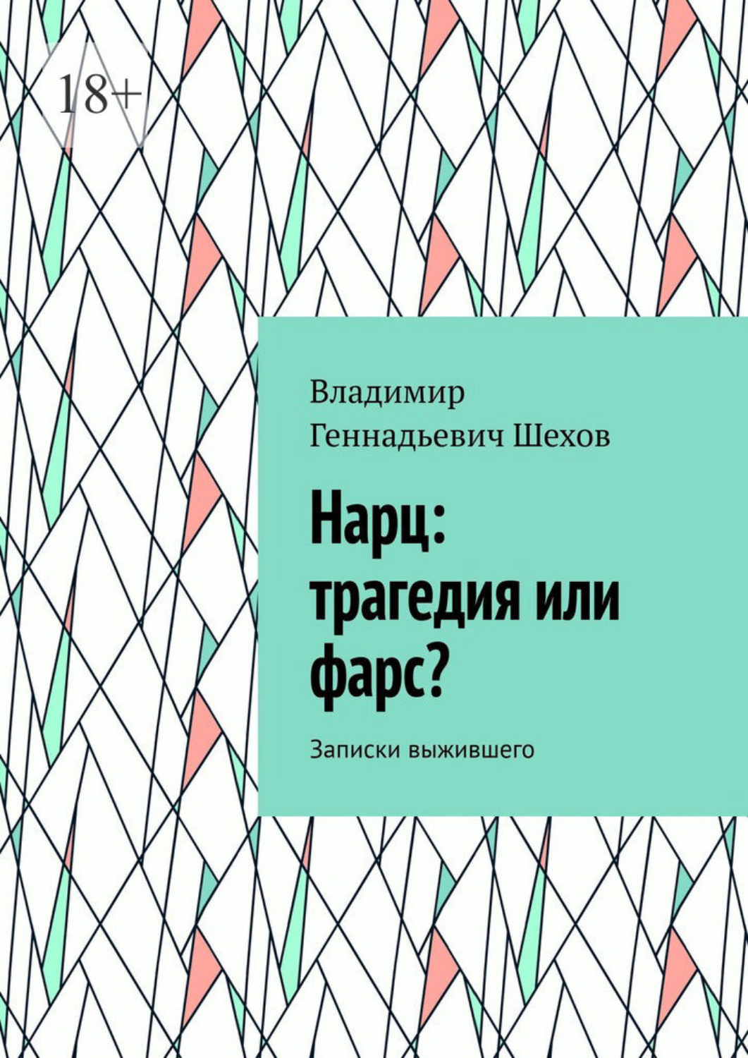 Обложка книги «Нарц: трагедия или фарс? Записки выжившего»