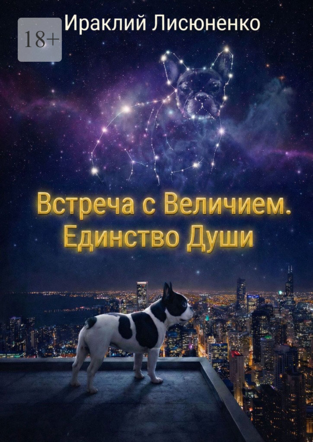 Обложка книги «Встреча с величием. Единство души»