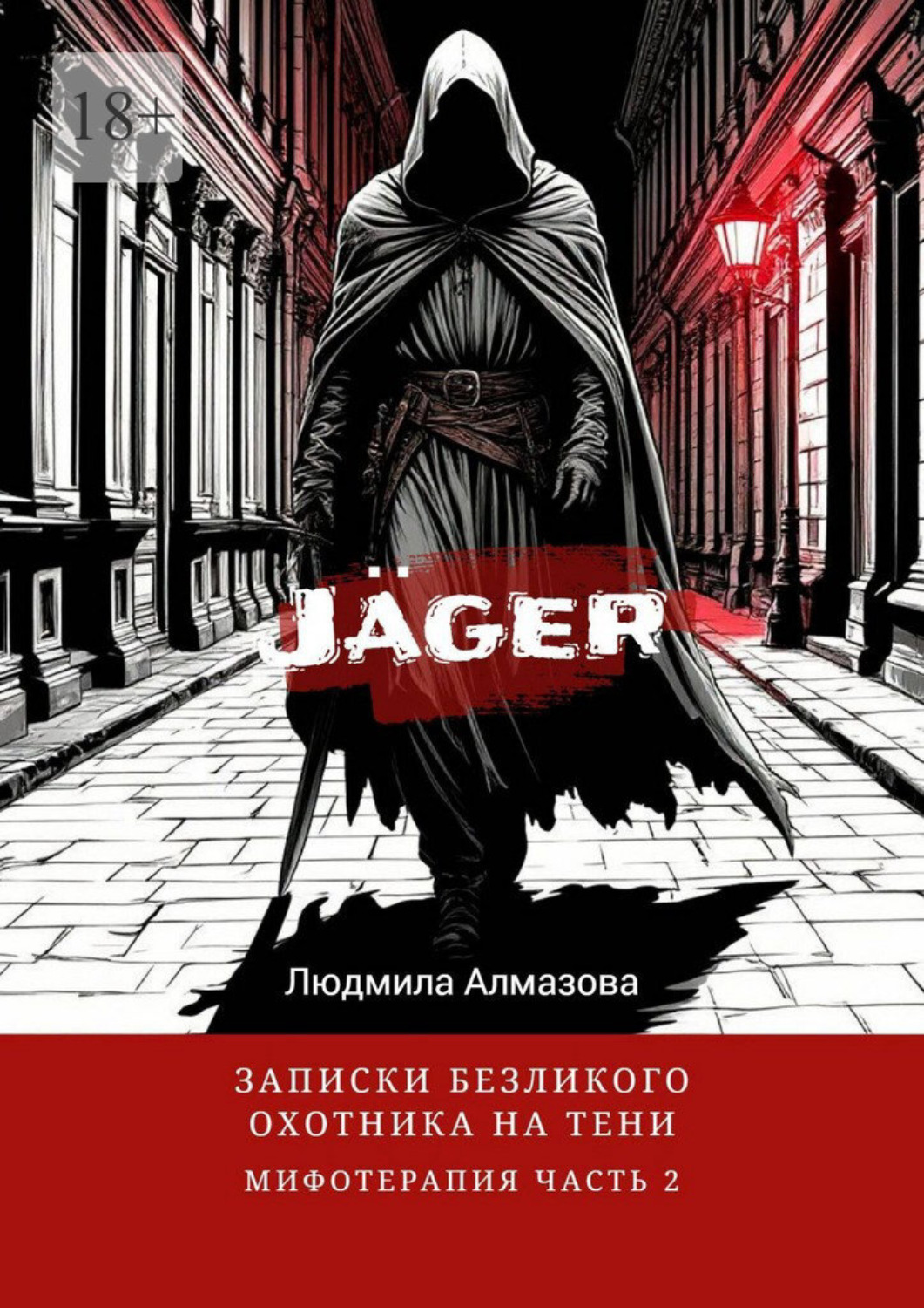 Обложка книги «Jäger: записки безликого охотника на тени. Мифотерапия. Часть 2»