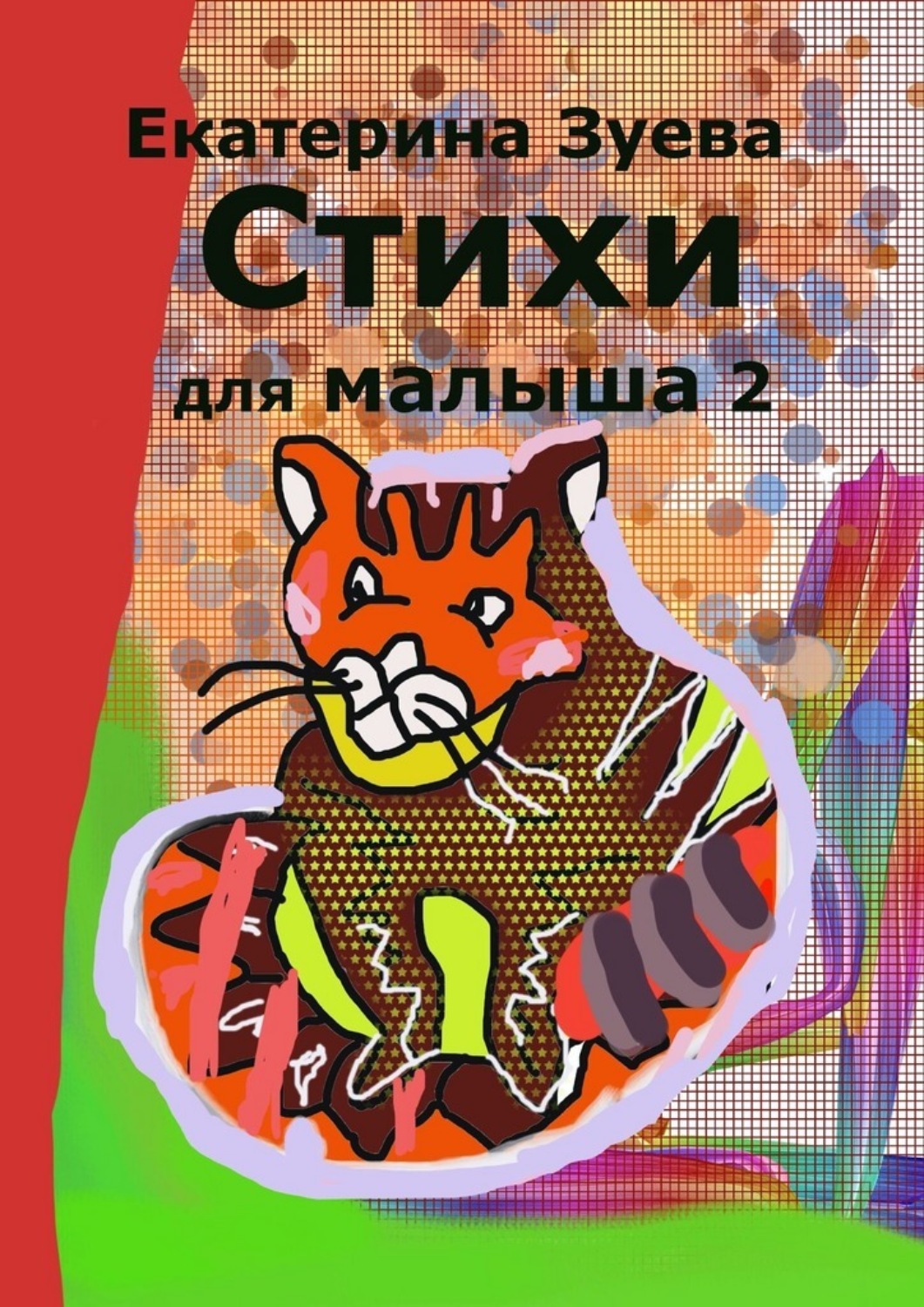 Обложка книги «Стихи для малыша – 2. Стихи для самых маленьких»