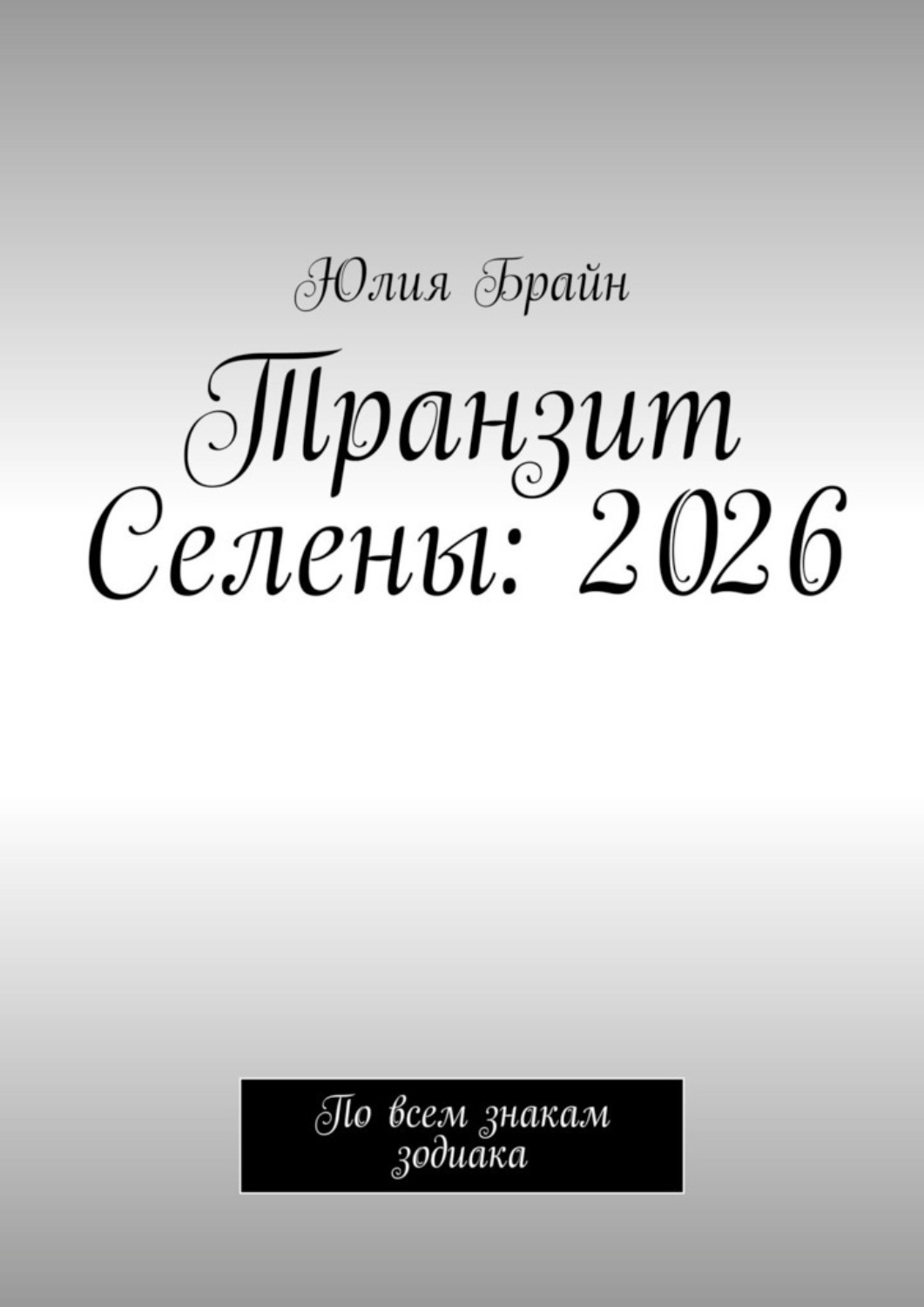 Обложка книги «Транзит Селены: 2026. По всем знакам зодиака»